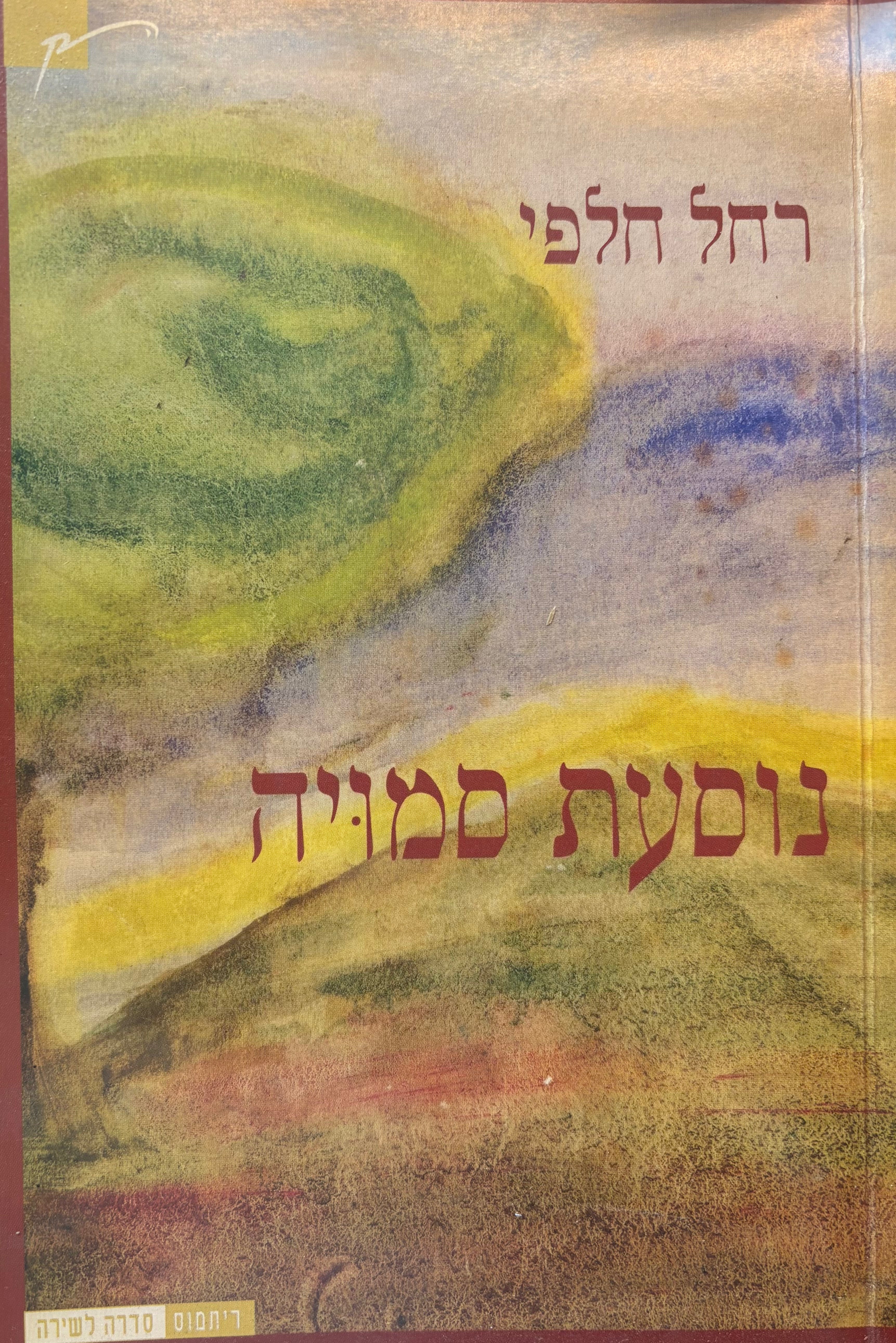 נוסעת סמויה: שירים / עם הקדשת המשוררת