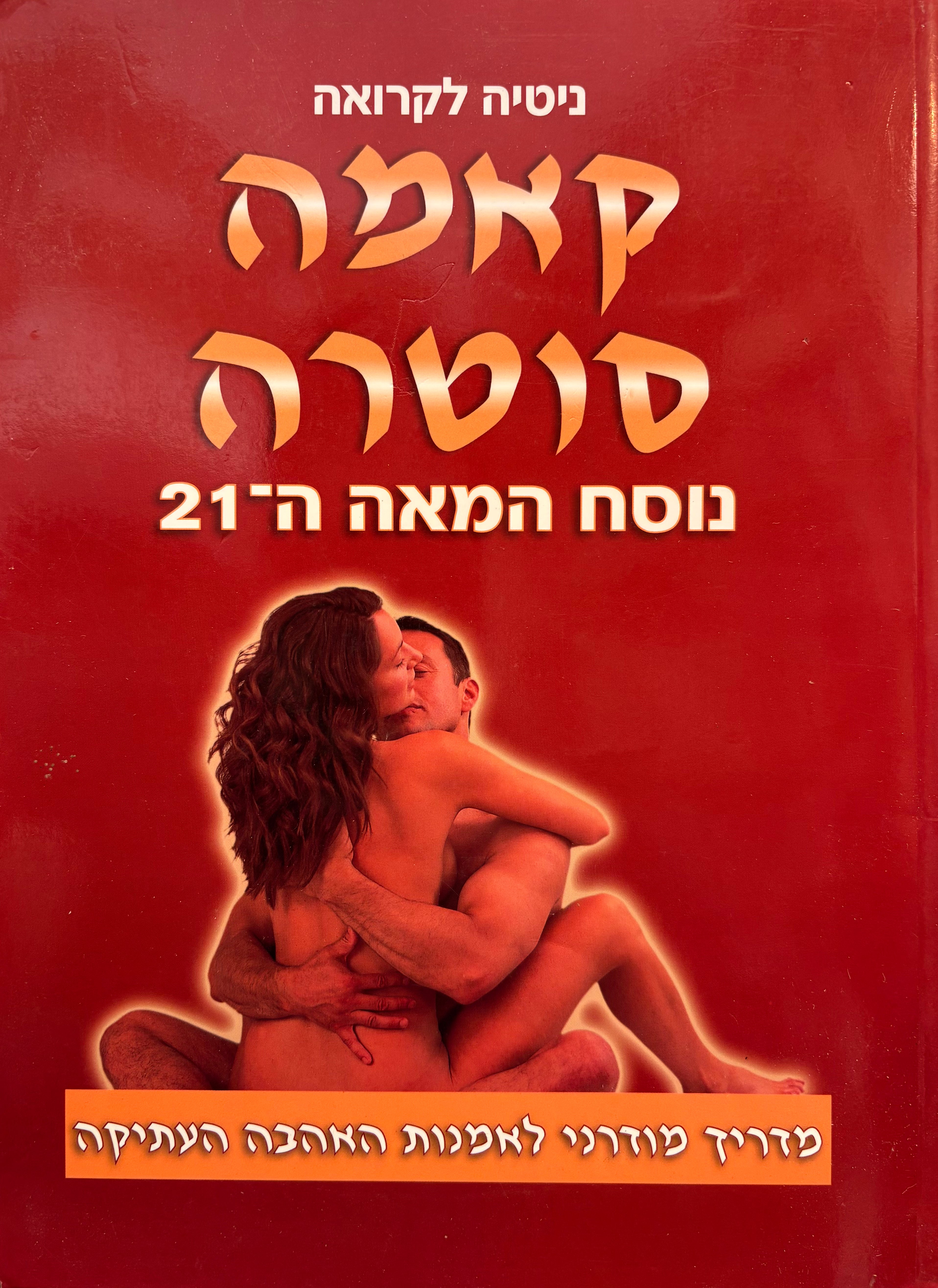 קאמה סוטרה / נוסח המאה ה-21