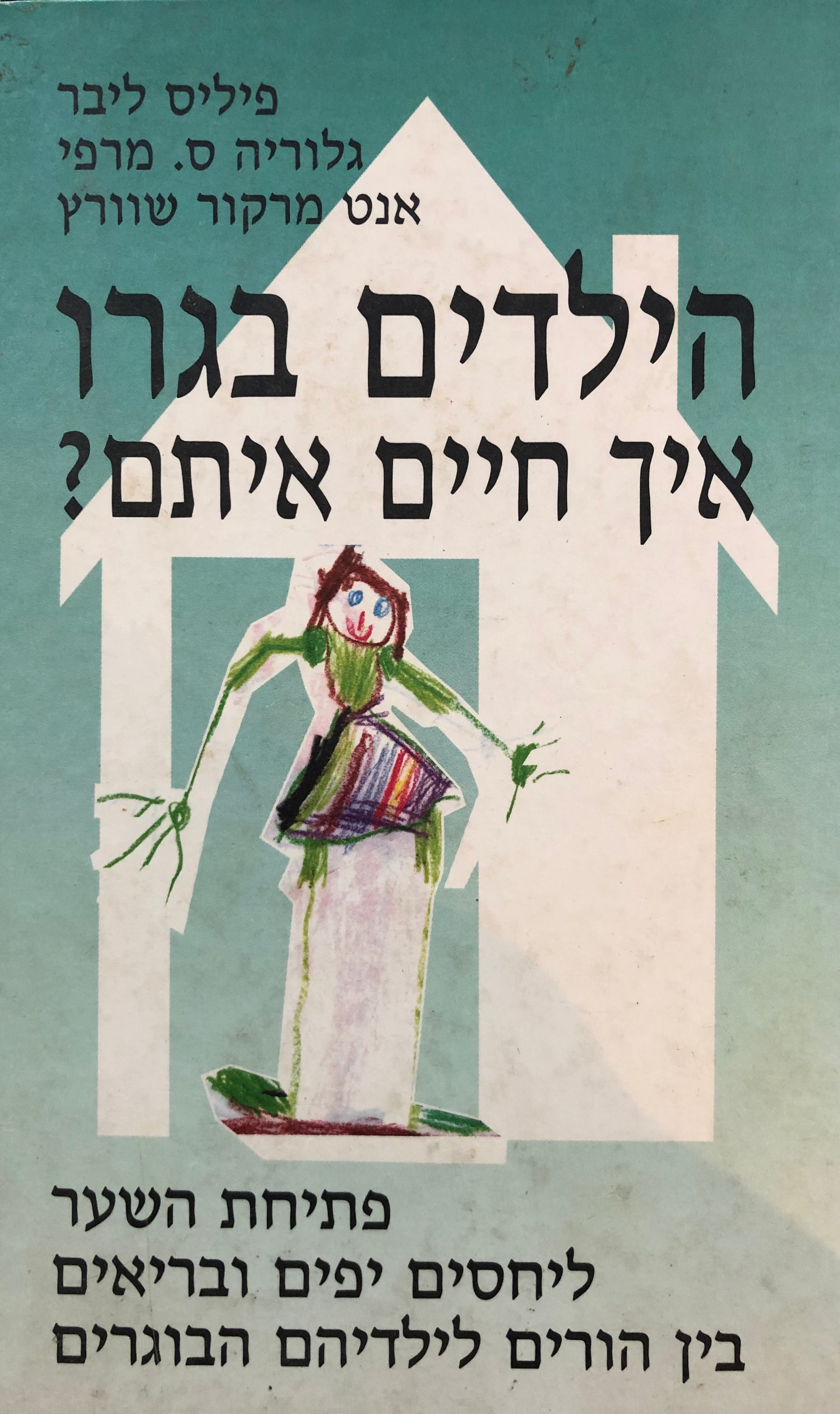 הילדים בגרו, איך חיים איתם? / פתיחת השער ליחסים יפים ובריאים בין הורים לילדיהם הבוגרים