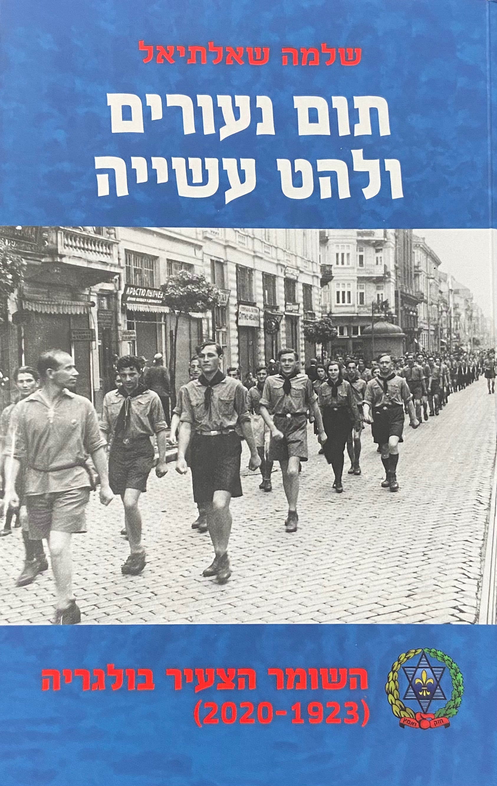 תום נעורים ולהט עשייה / תנועת השומר הצעיר בבולגריה