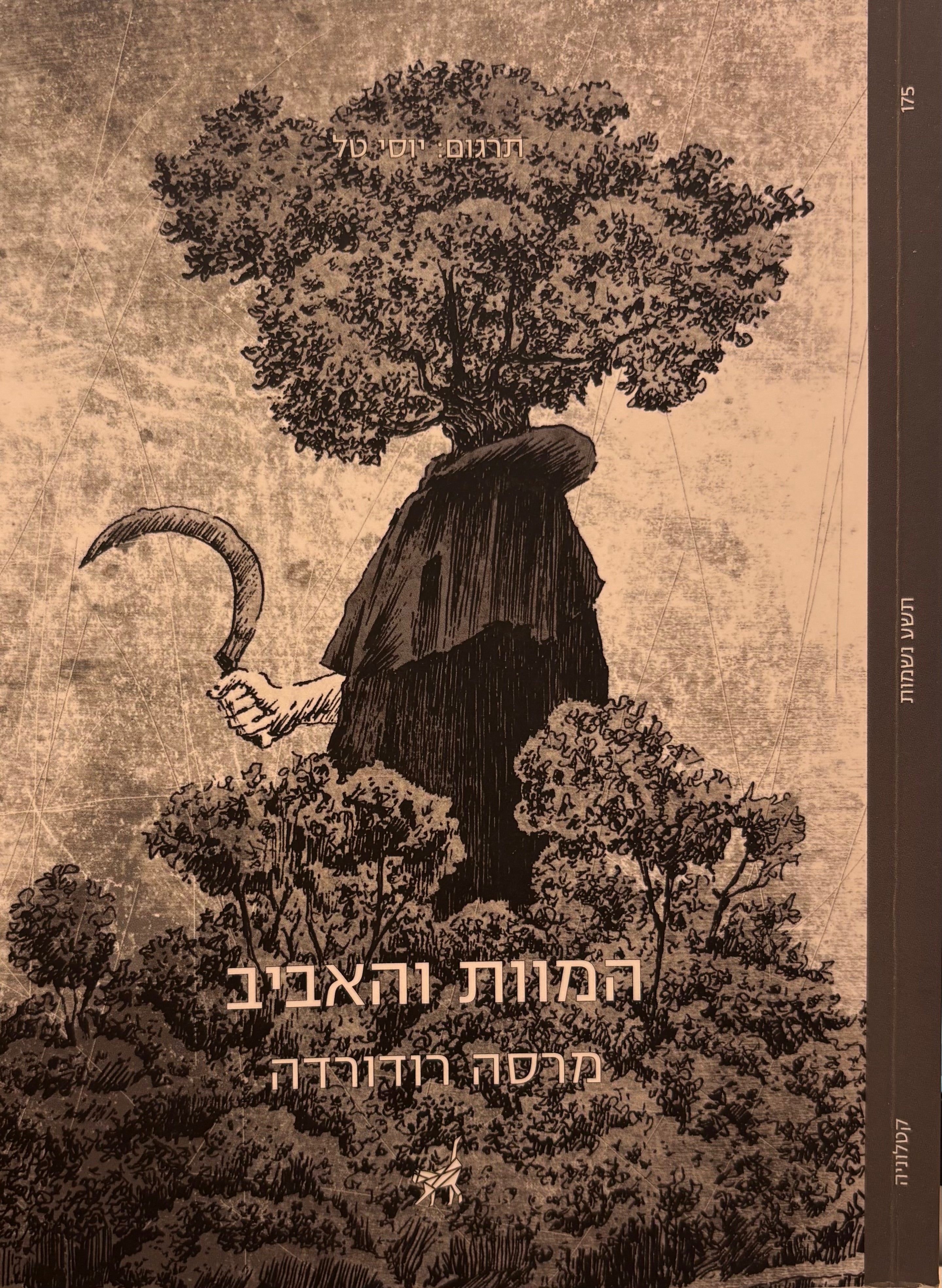 המוות והאביב