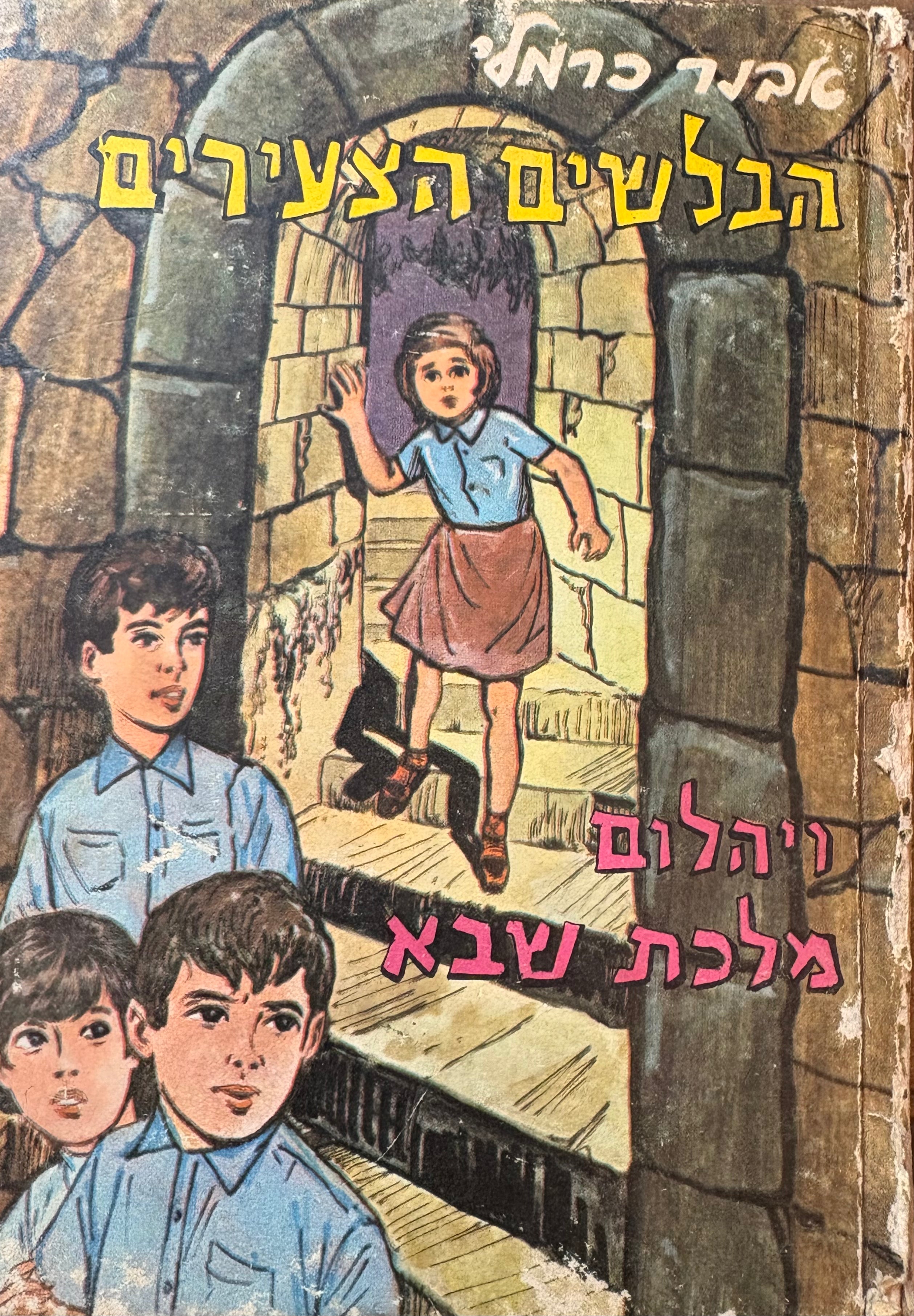 הבלשים הצעירים / ויהלום מלכת שבא