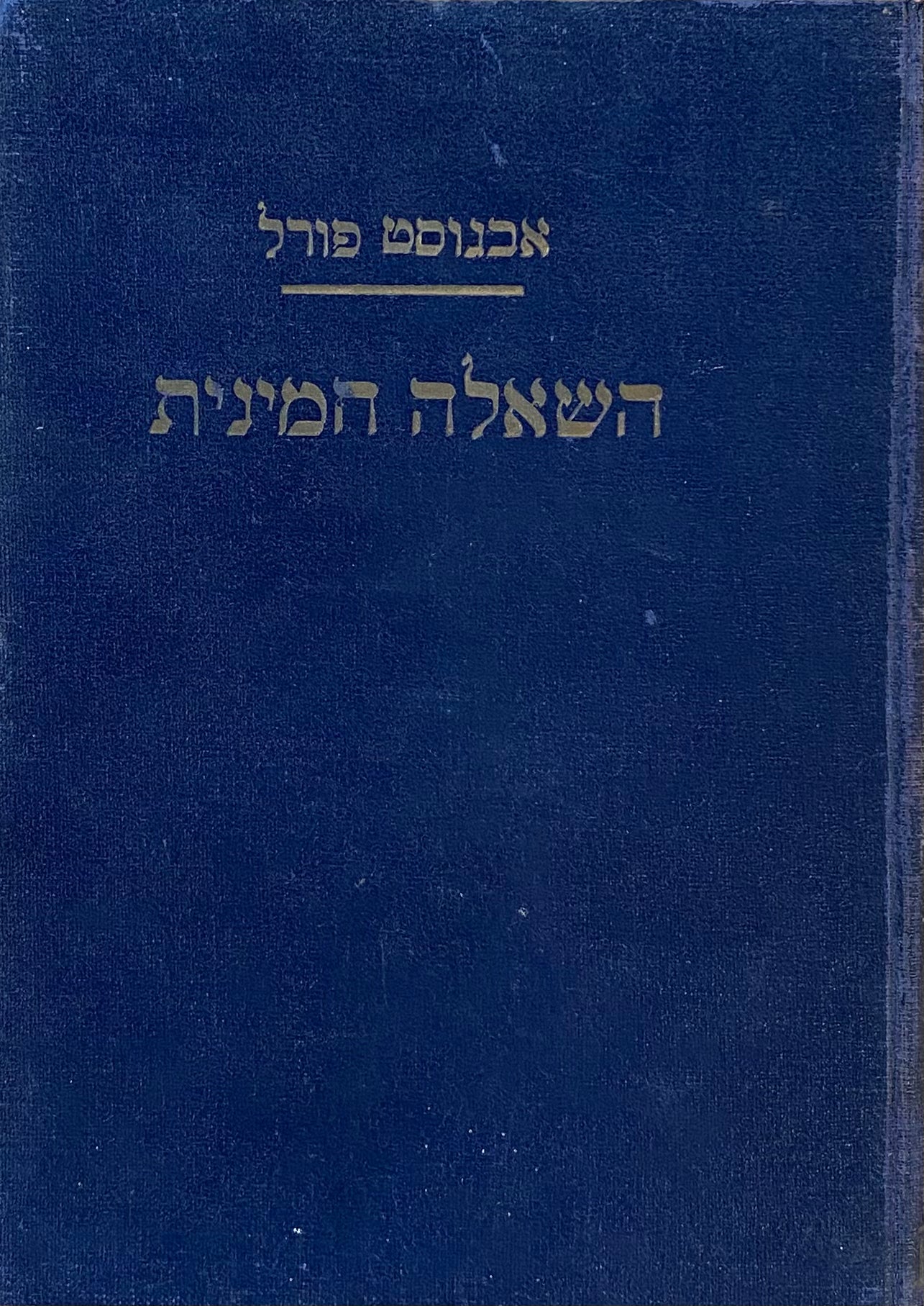השאלה המינית / תרגום ד"ר א. בר-נתן = אהרן אברהם קבק / בשלושה כרכים