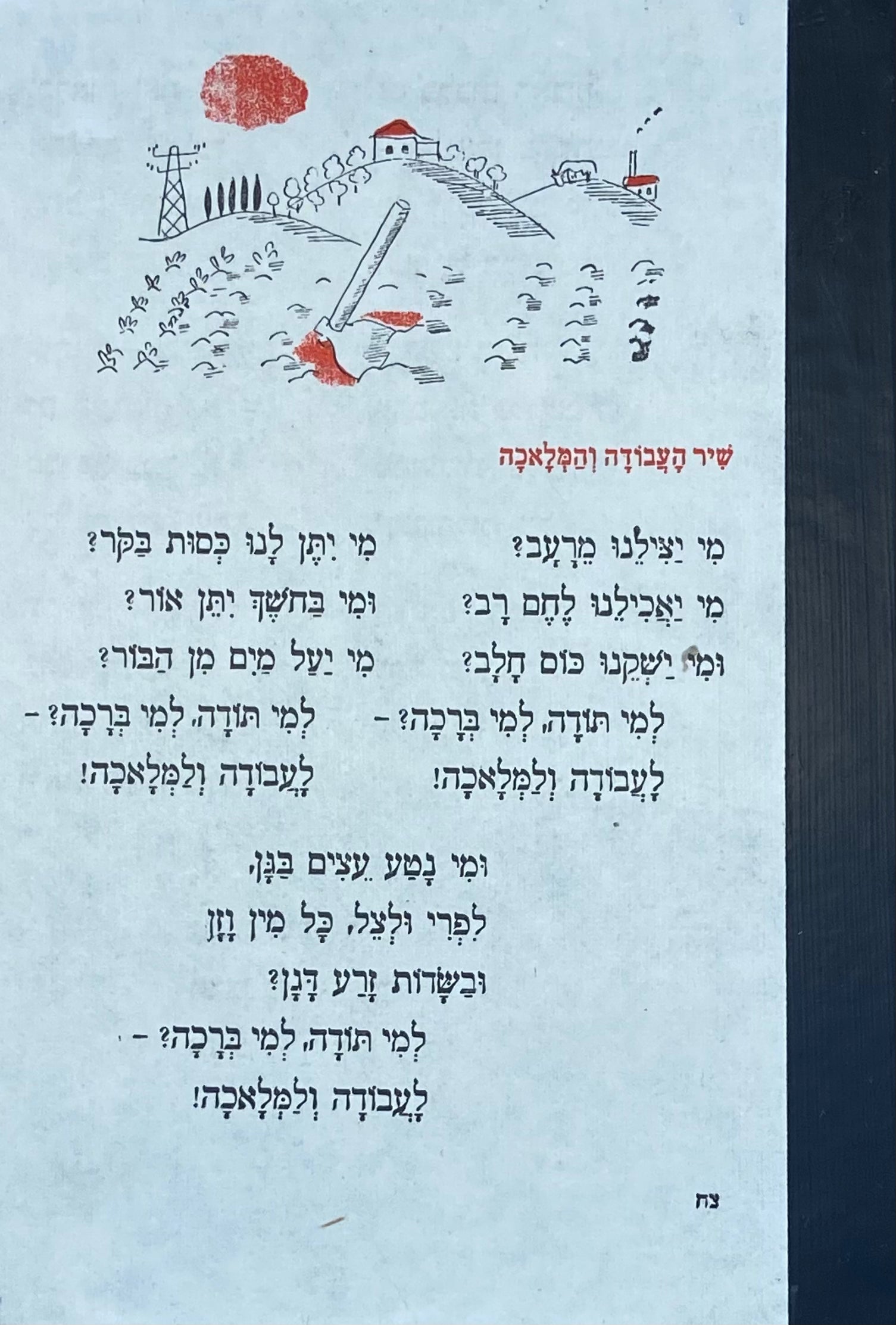 מחברת בעבודת יד / כריכת שירי ילדים: שיר העבודה והמלאכה, גדוד בעיר - דפים חלקים