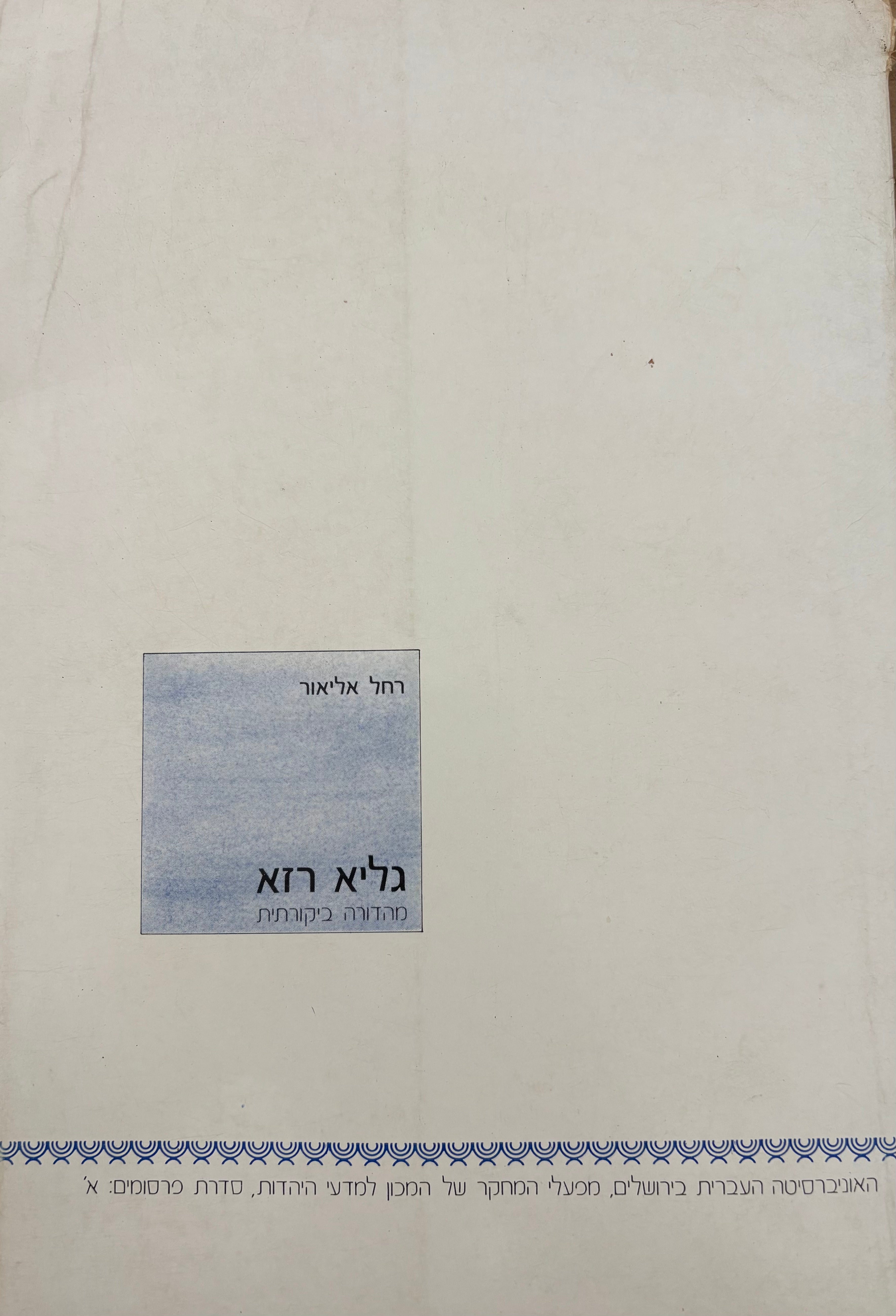 גליא רזא / מהדורה ביקורתית
