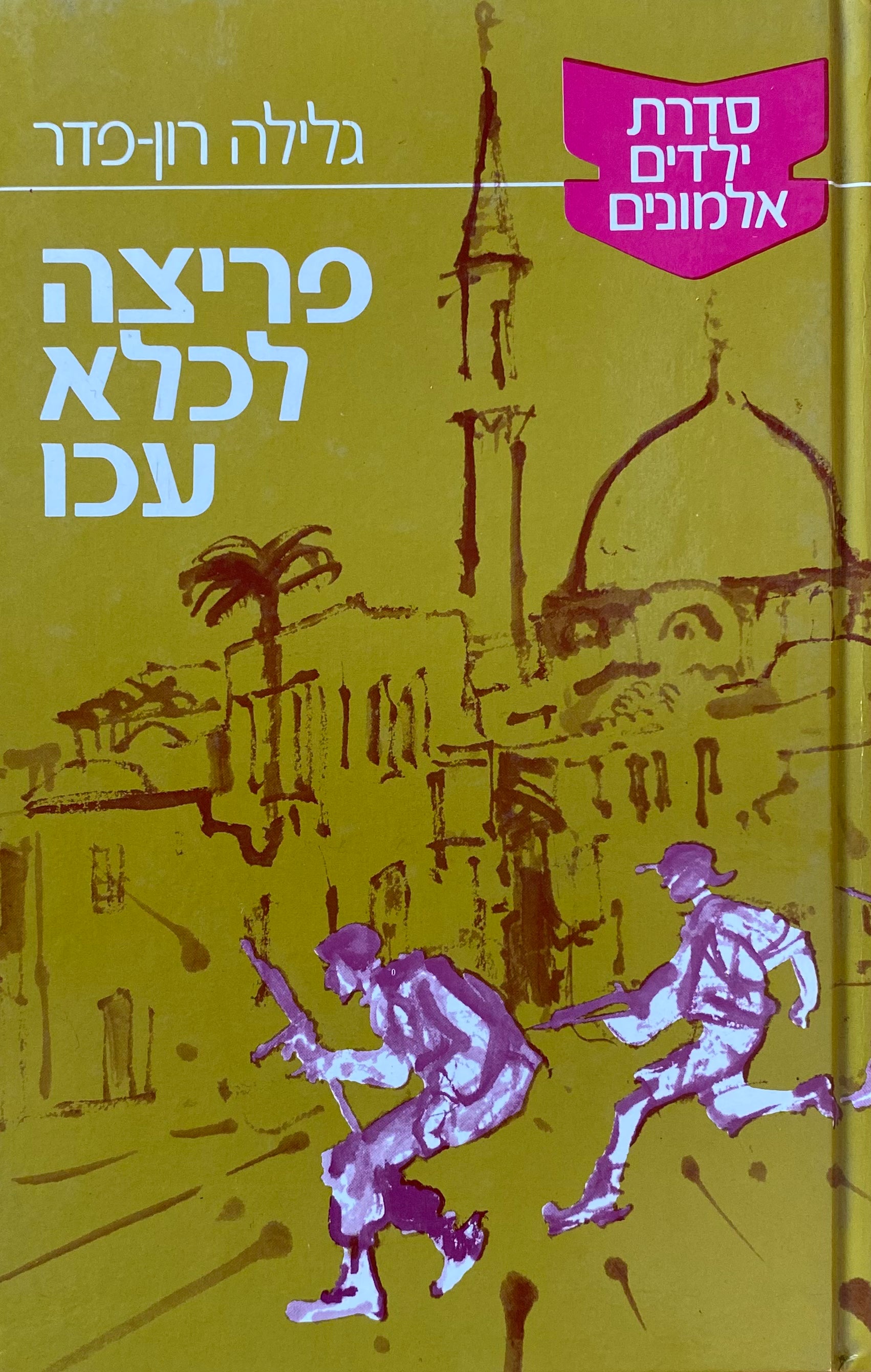 פריצה לכלא עכו