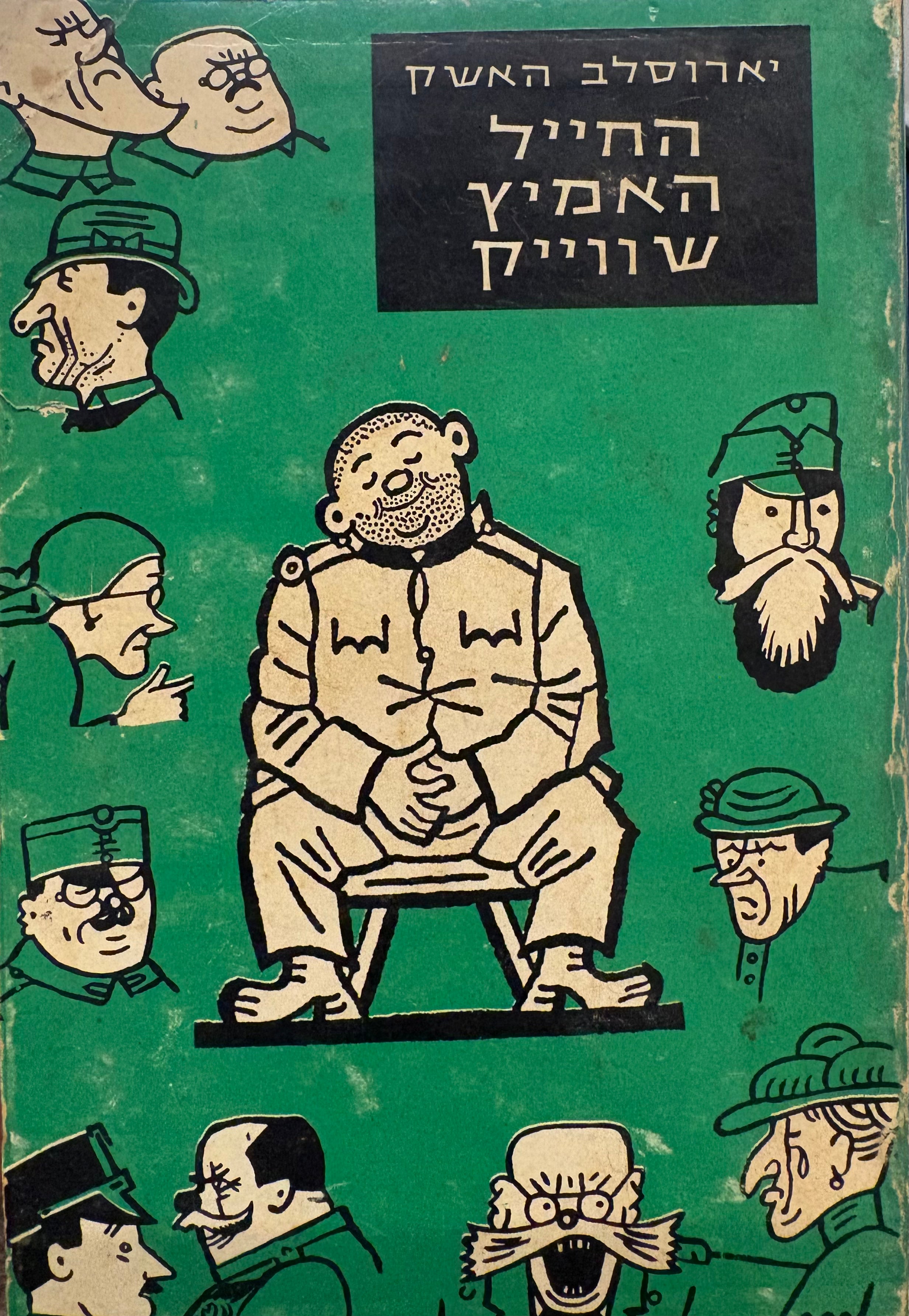 החייל האמיץ שווייק / בתרגום חיים אמיר