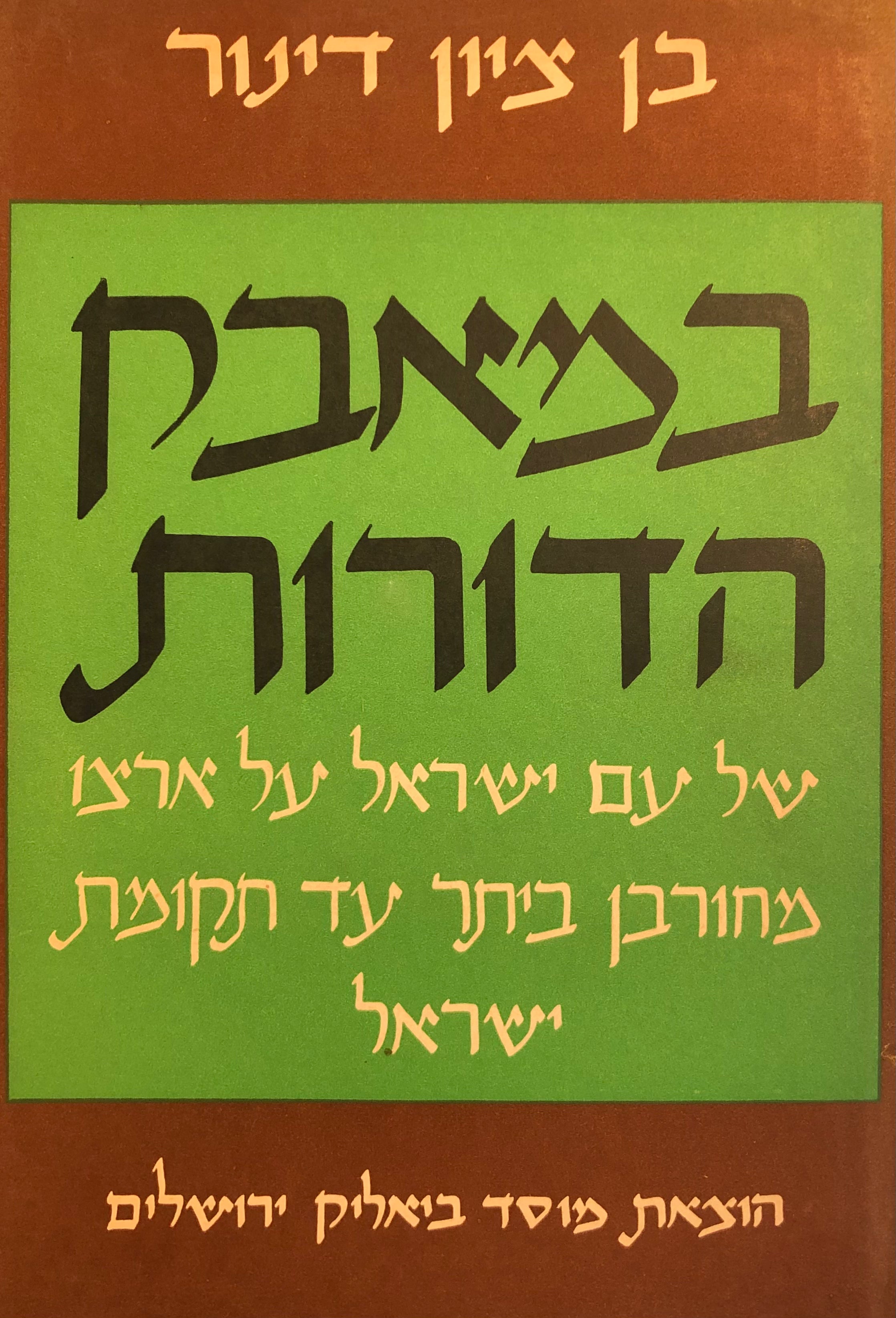 במאבק הדורות של עם ישראל על ארצו / מחורבן ביתר עד תקומת ישראל