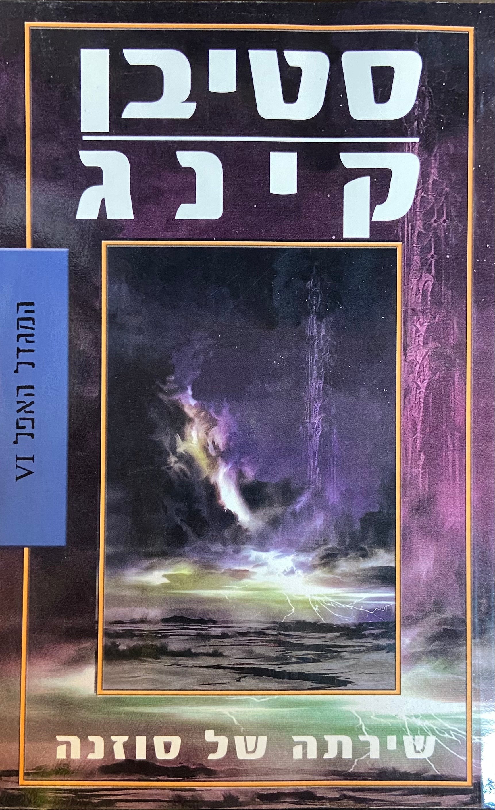 המגדל האפל 6 / שירתה של סוזנה
