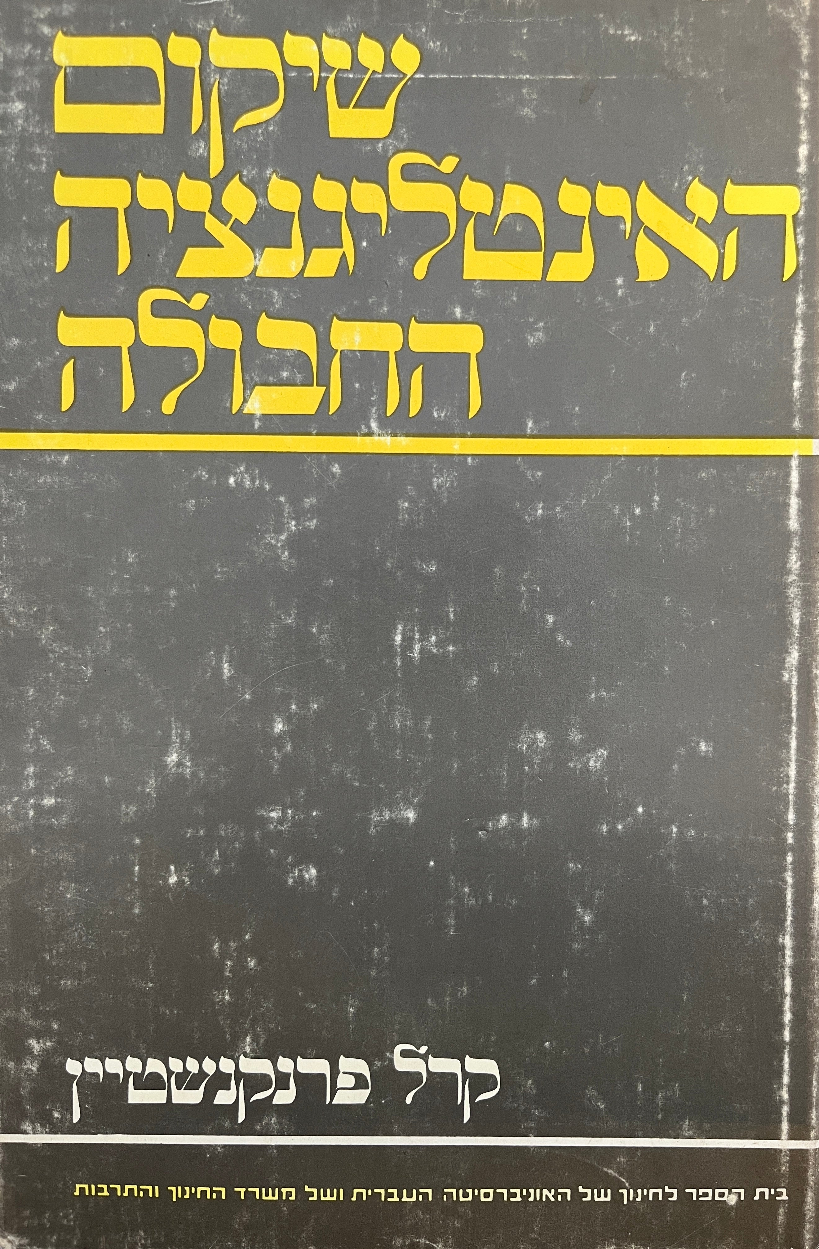 שיקום האינטליגנציה החבולה