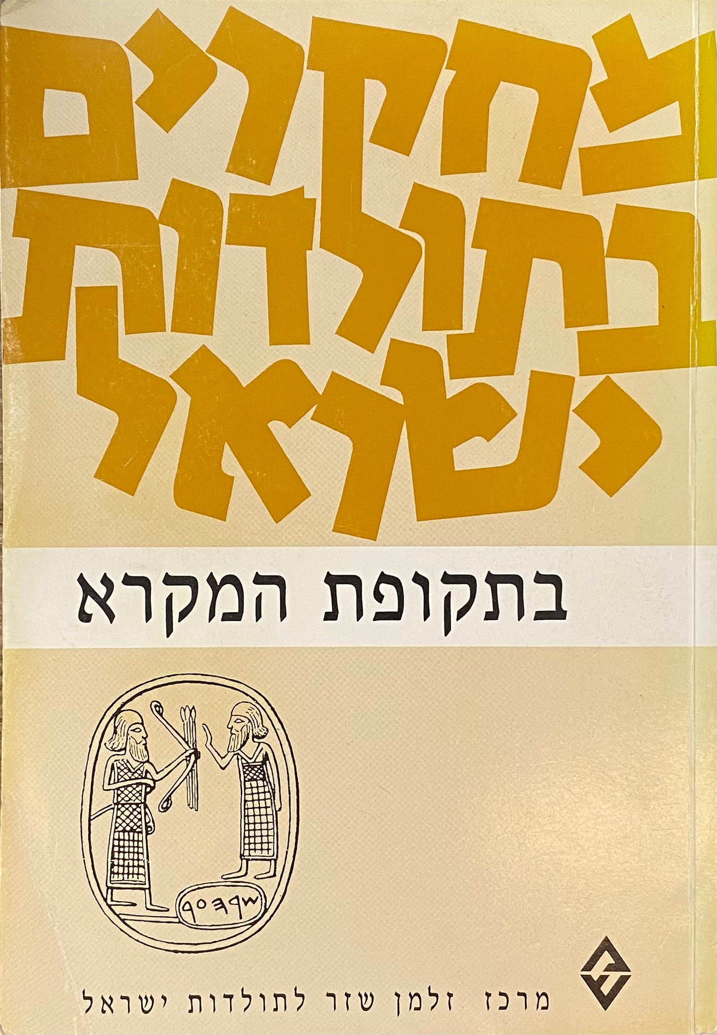 מחקרים בתולדות ישראל בתקופת המקרא: לקט מאמרים