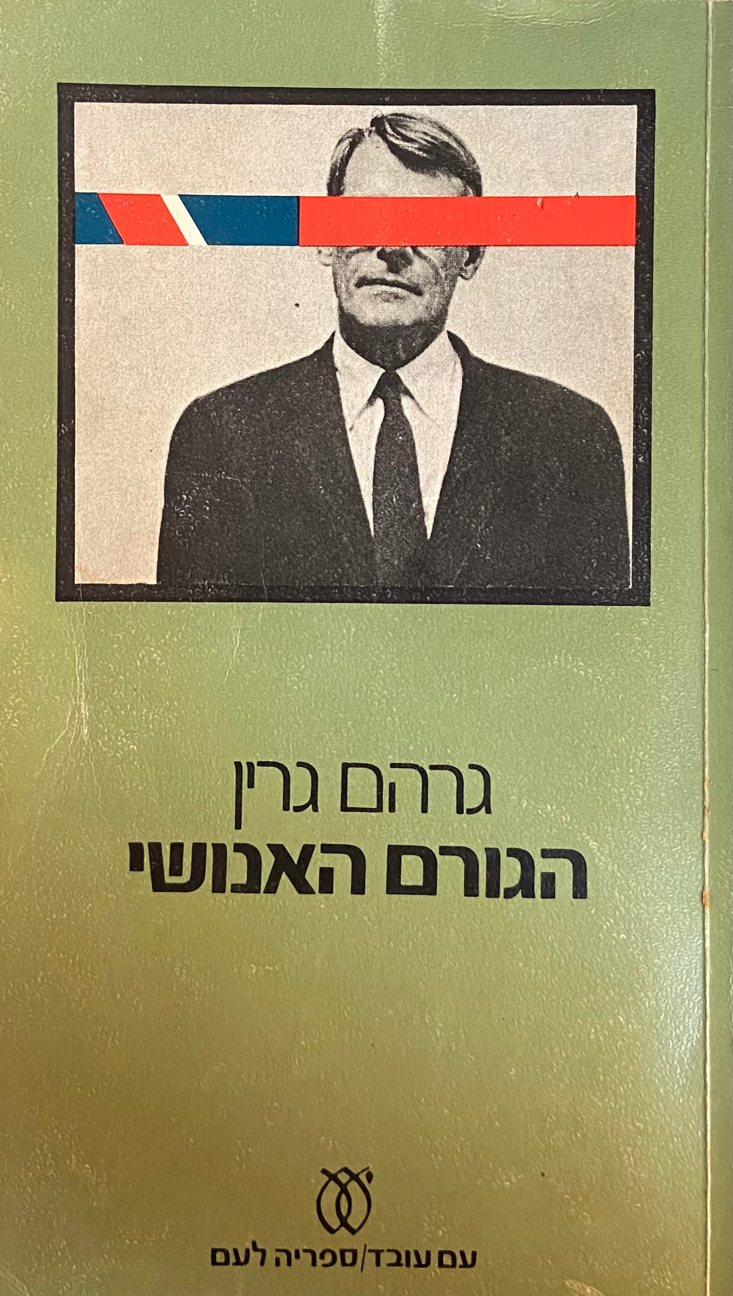 הגורם האנושי