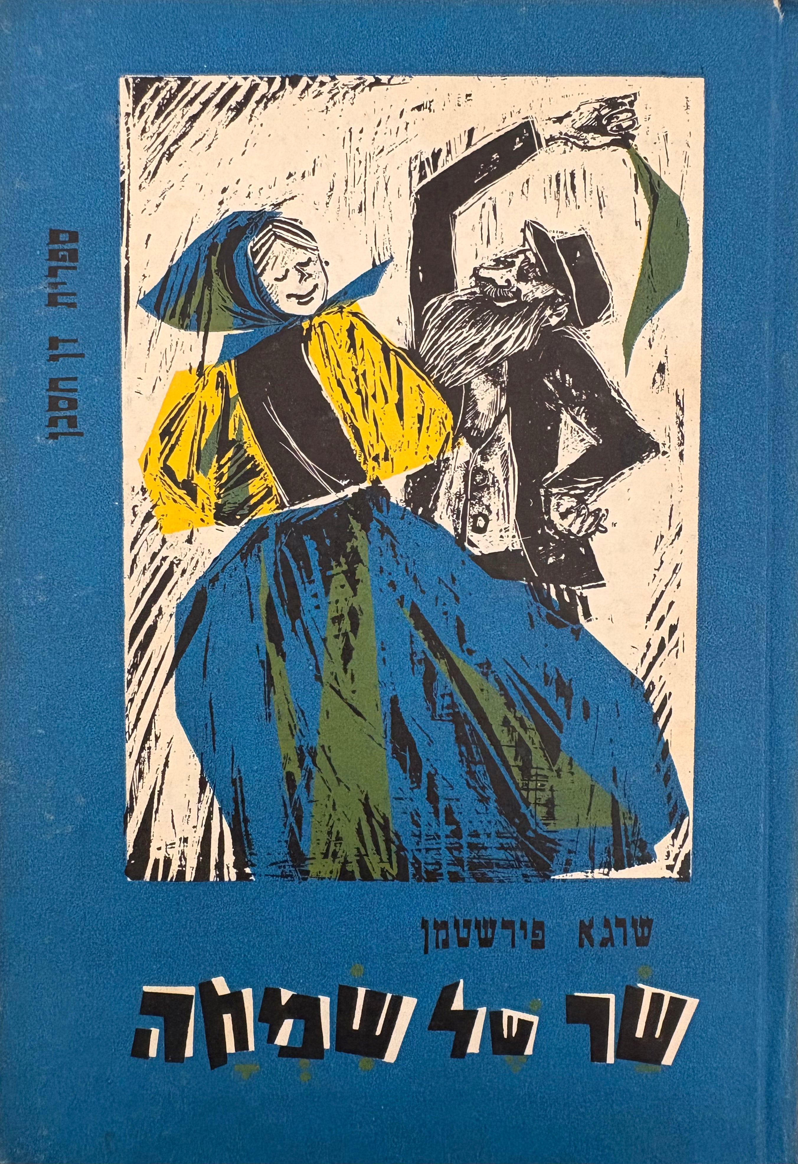 שר של שמחה