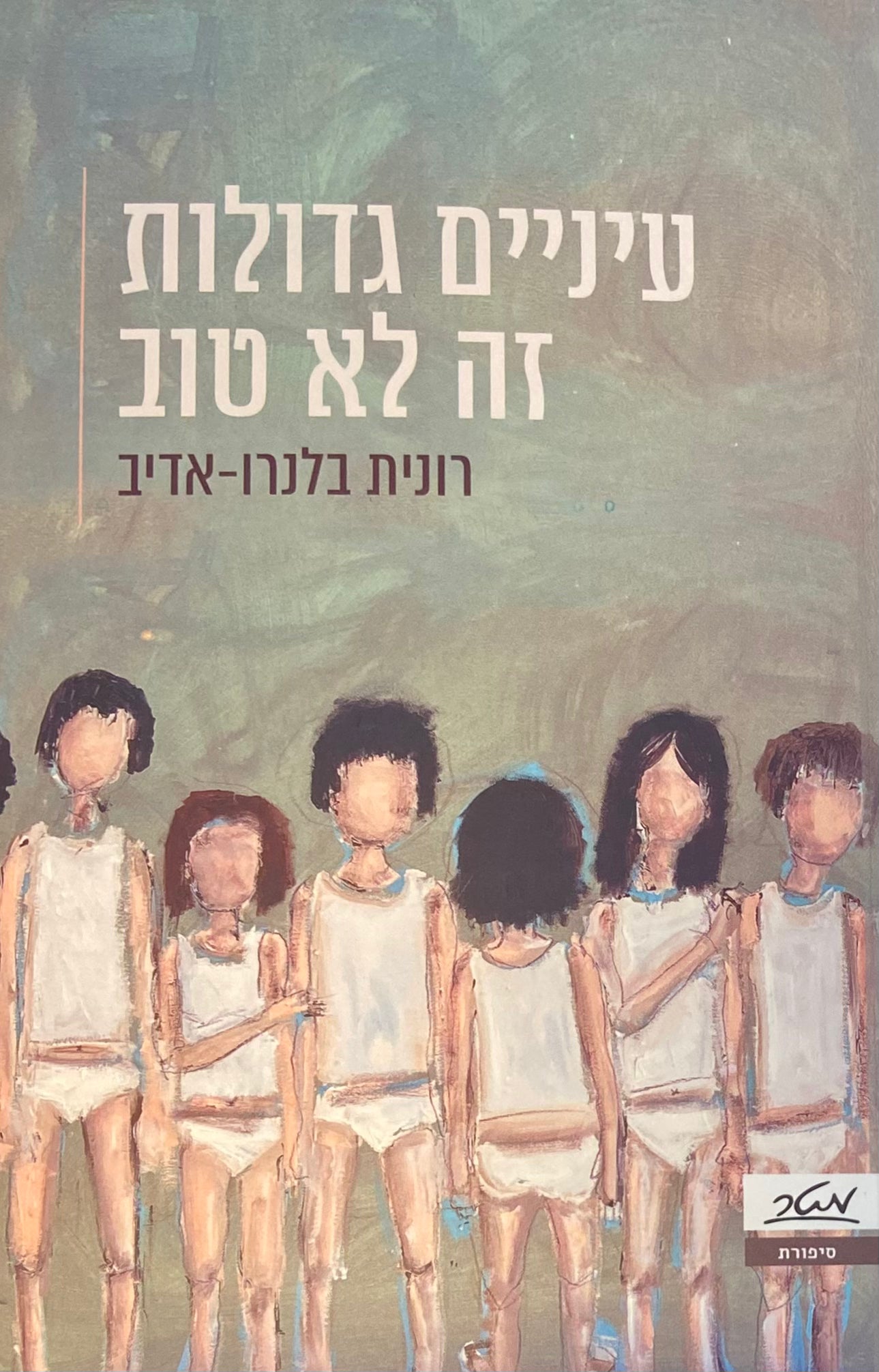 עיניים גדולות זה לא טוב