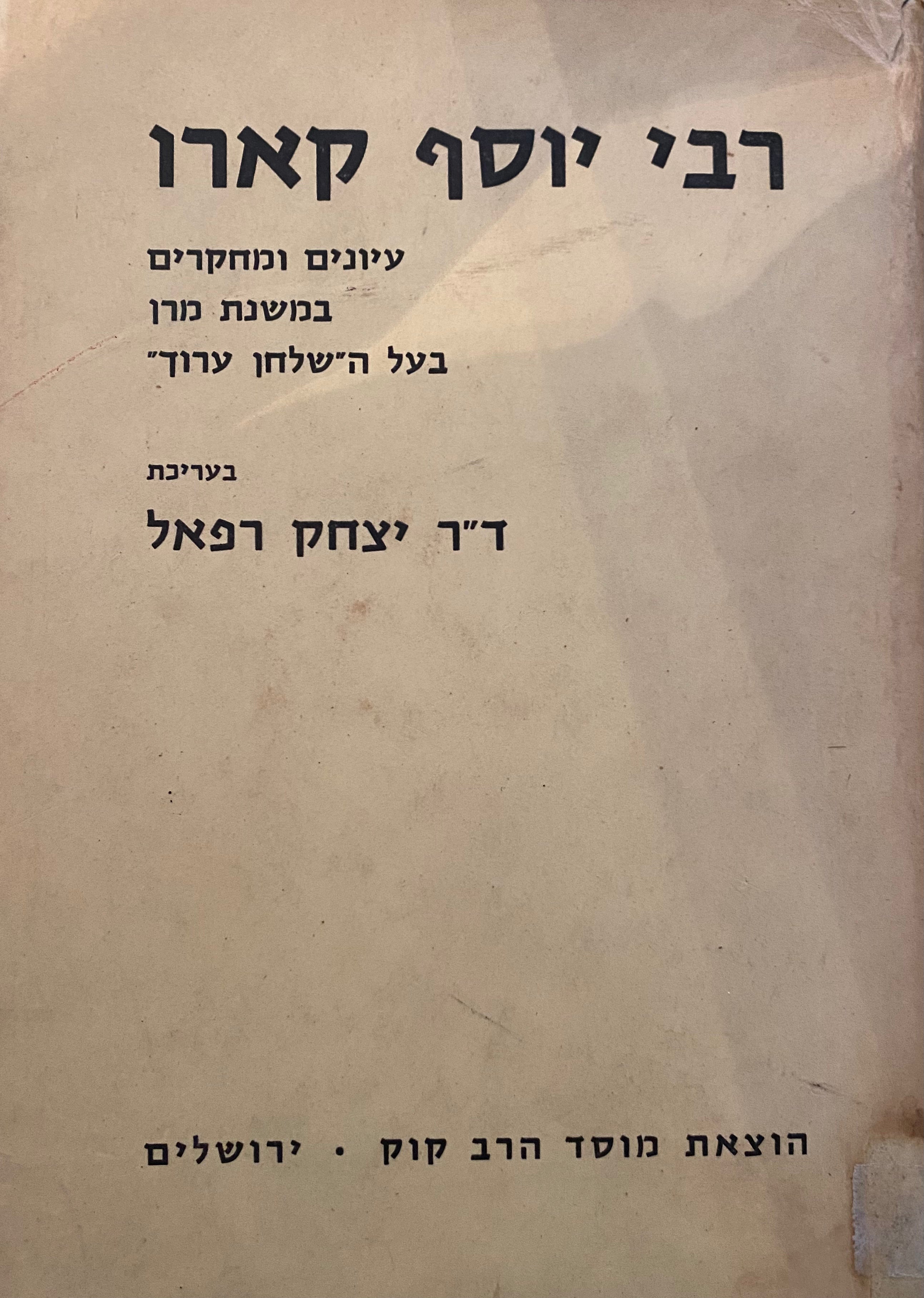 רבי יוסף קארו / עיונים ומחקרים במשנת מרן בעל ה"שלחן ערוך"
