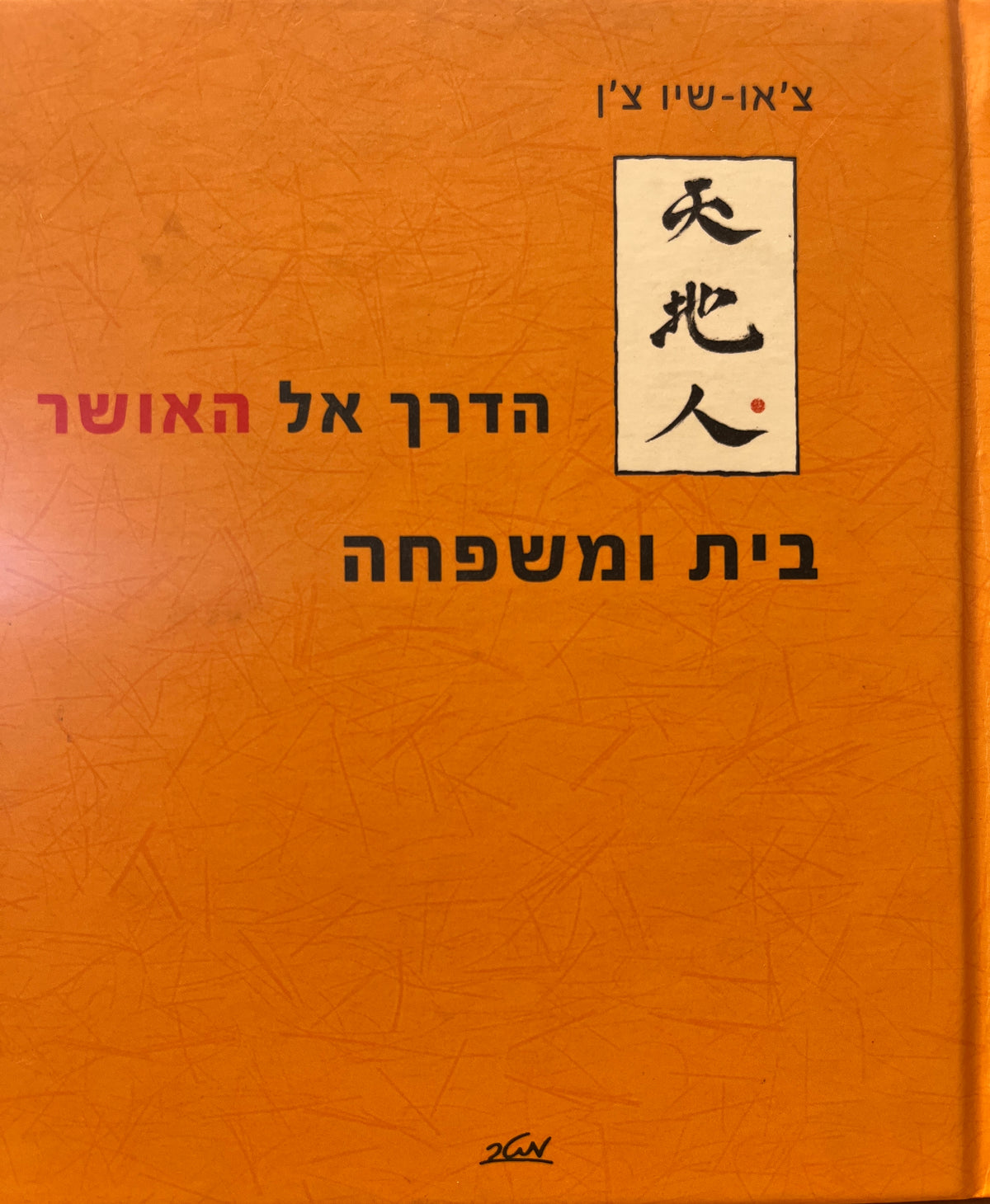הדרך אל האושר / בית ומשפחה