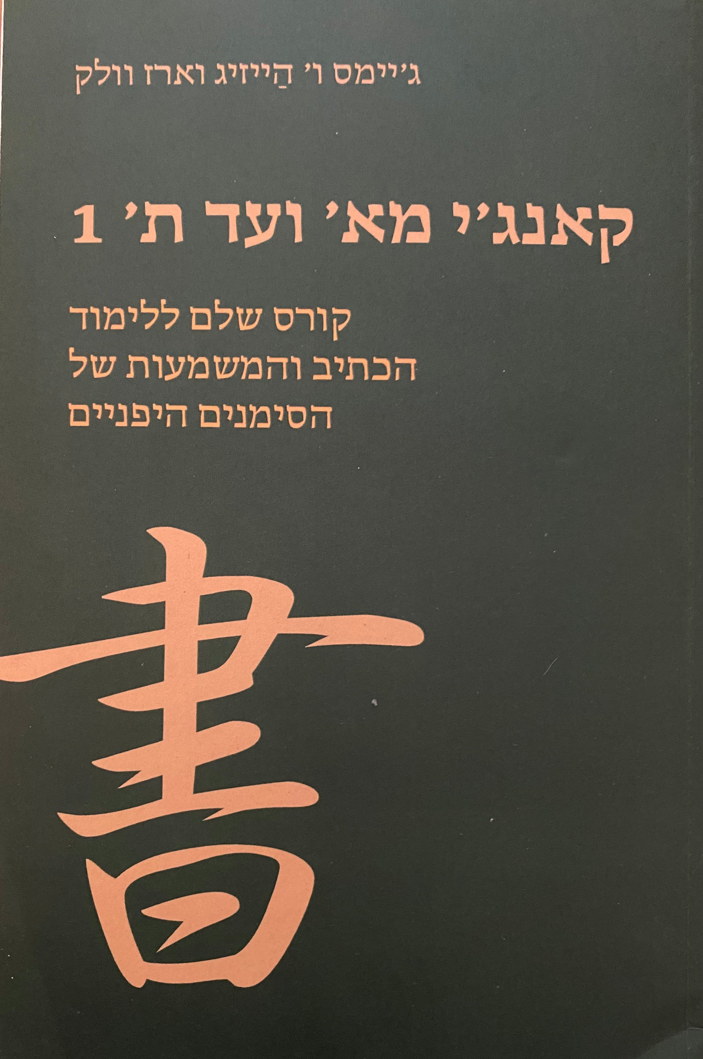 קאנג'י מא' ועד ת' 1/ קורס שלם ללימוד הכתיב והמשמעות של הסימנים היפניים