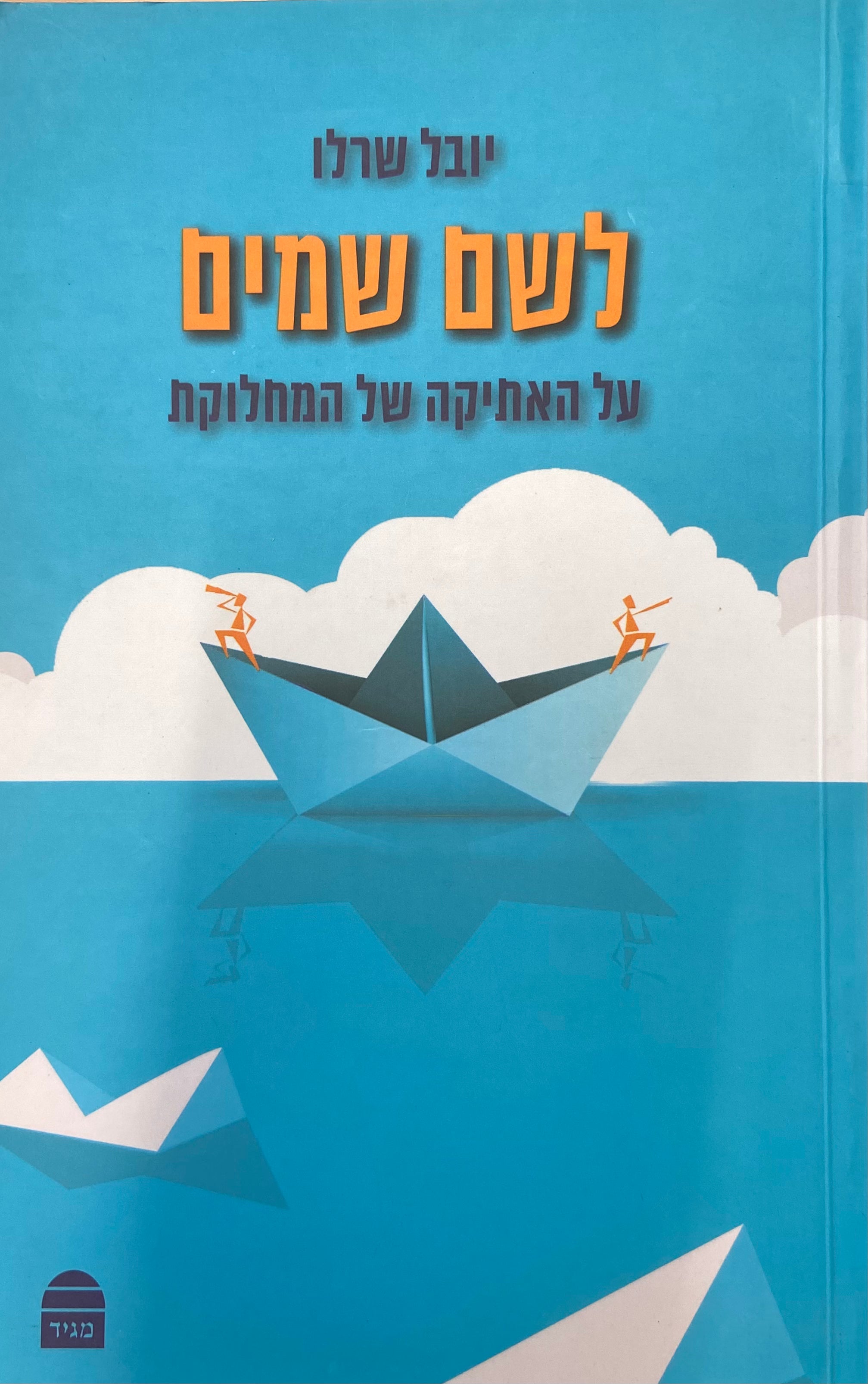 לשם שמים / על האתיקה של המחלוקת