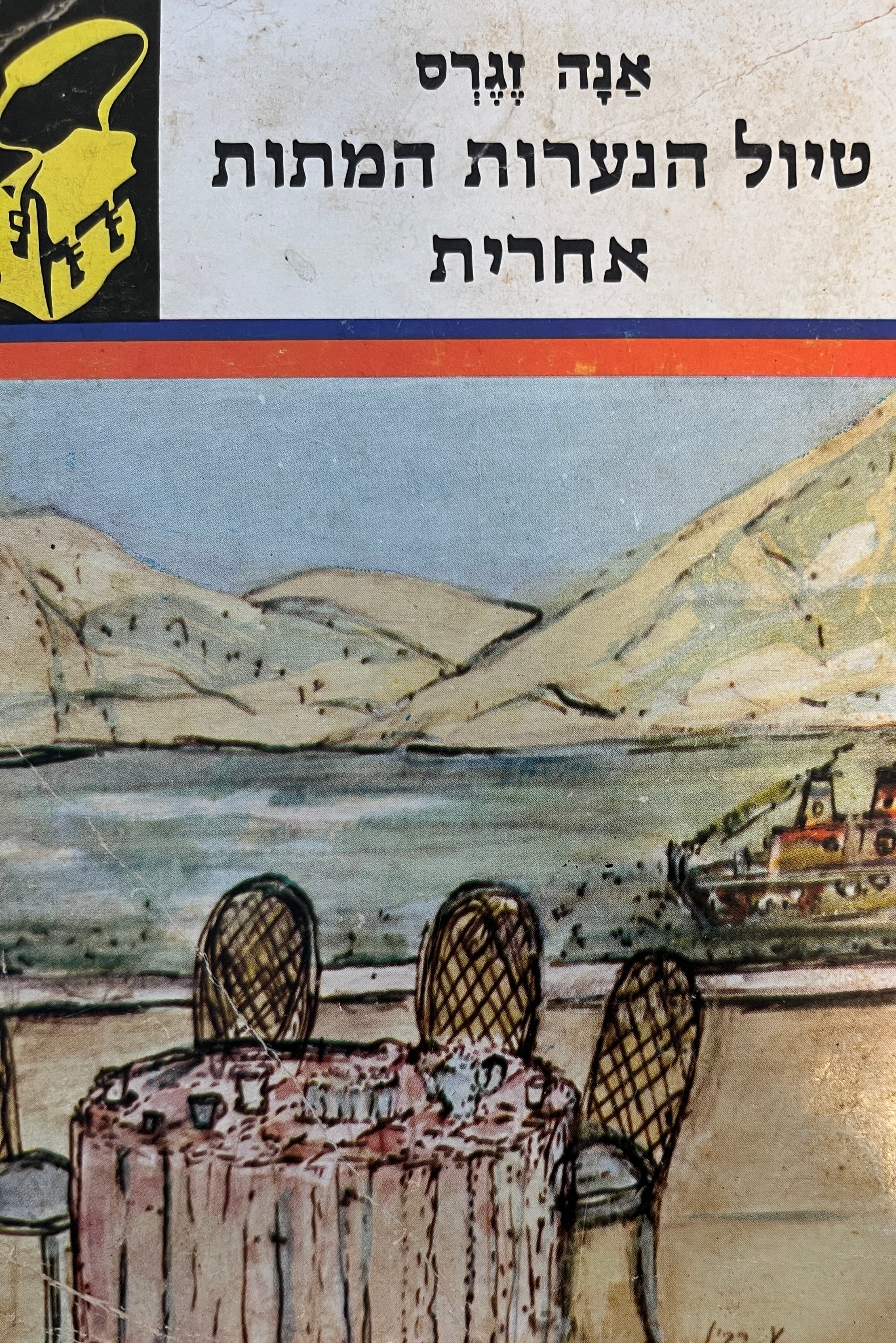 טיול הנערות המתות ; אחרית / "ספרית תרמיל"