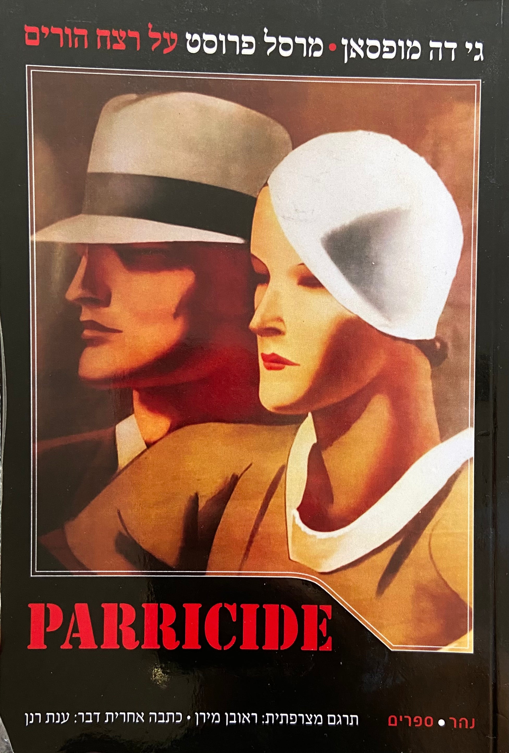 PARRICIDE/ מופסאן ופרוסט על רצח הורים