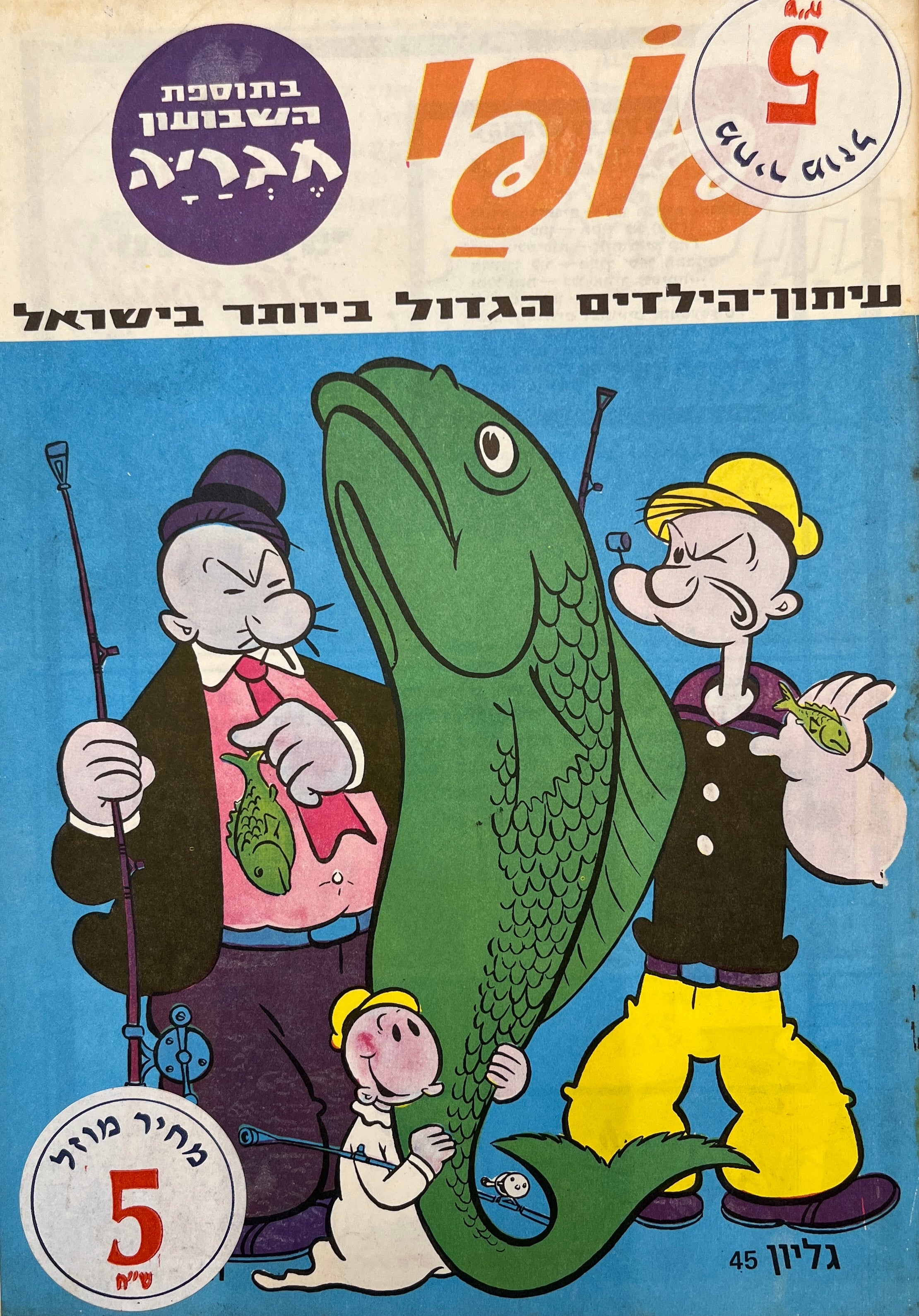 פופי : גליון 45