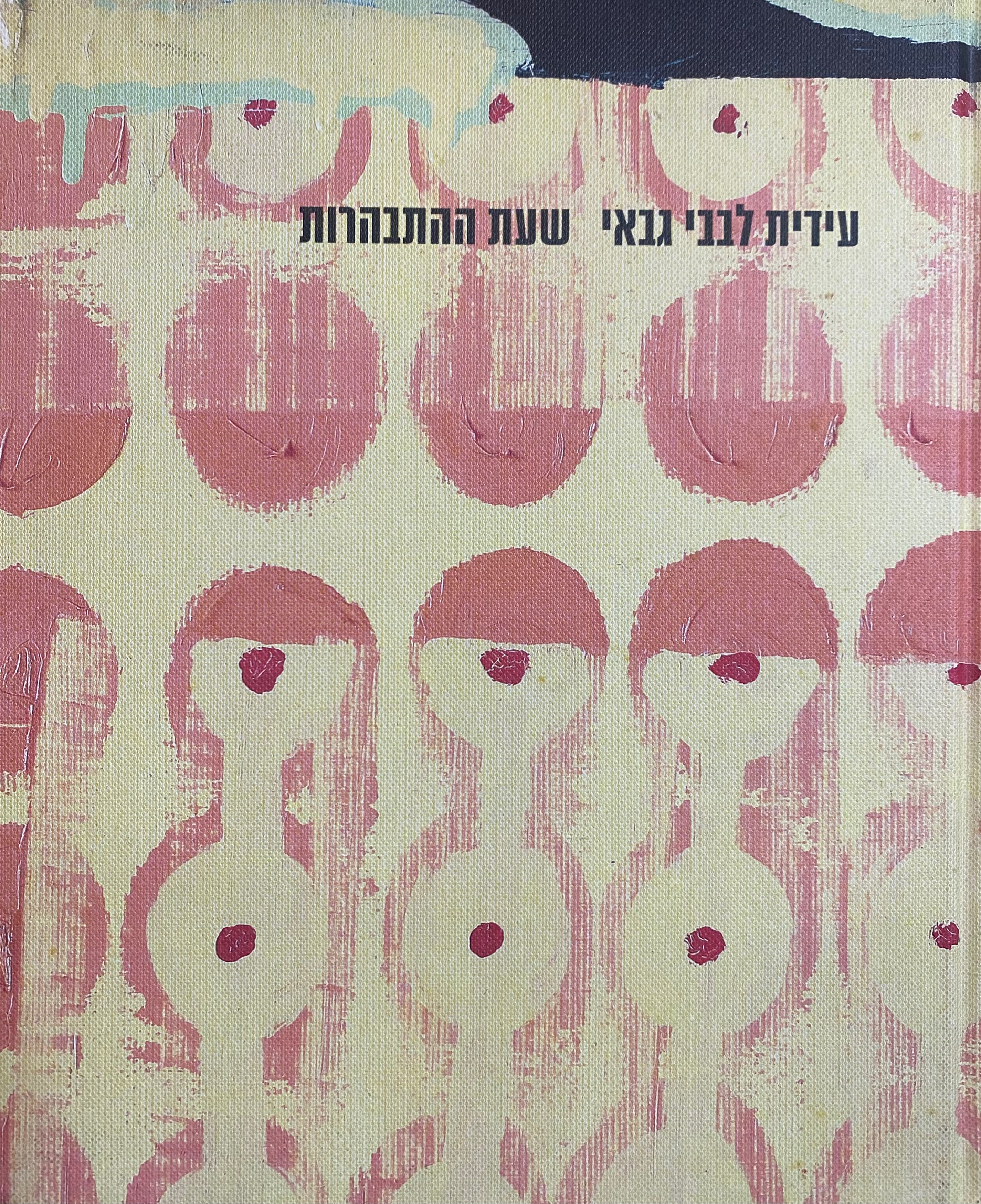 שעת ההתבהרות