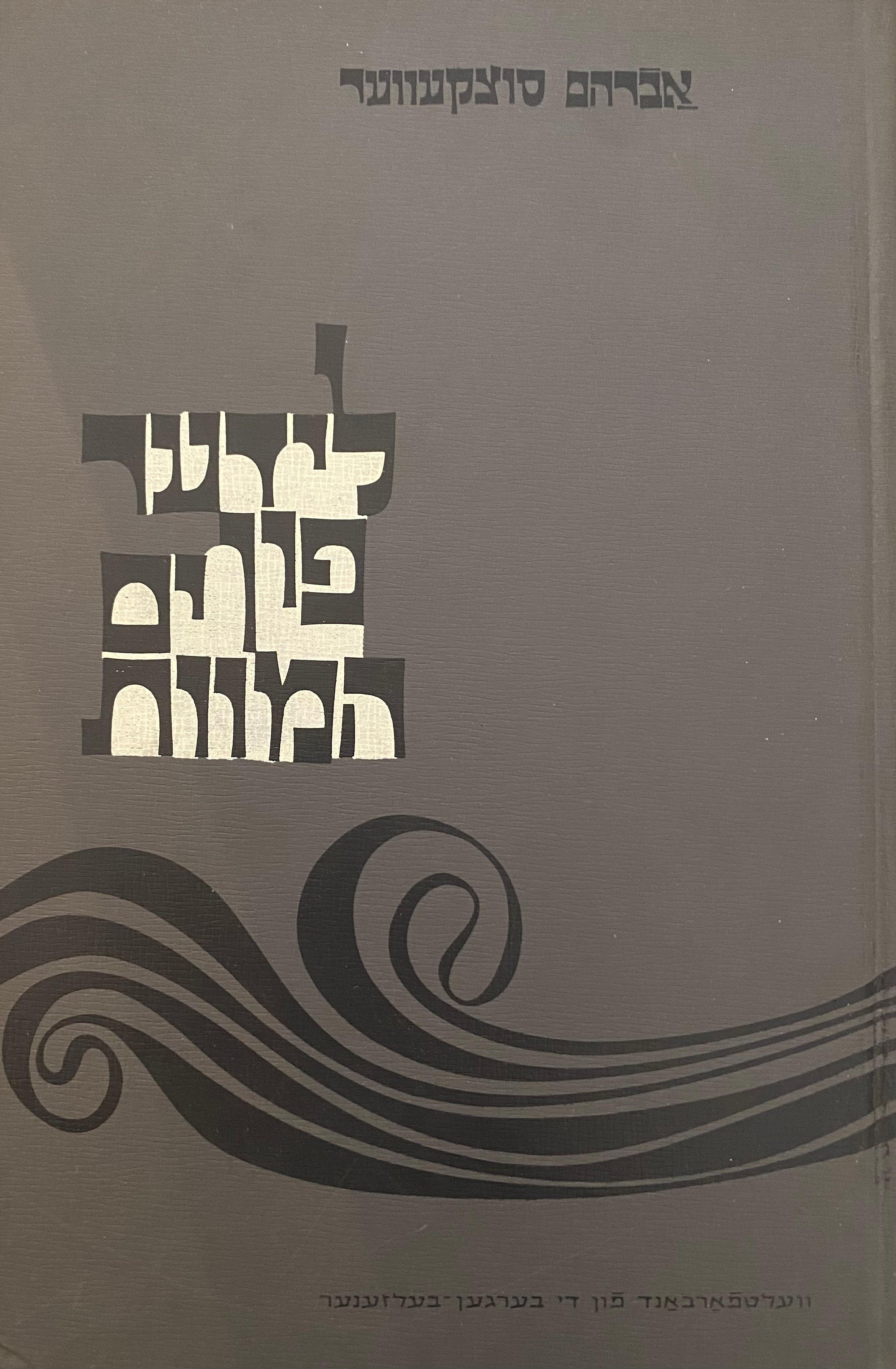לידער פון ים המוות / פון ווילנער געטא, וואלד, און וואנדער
