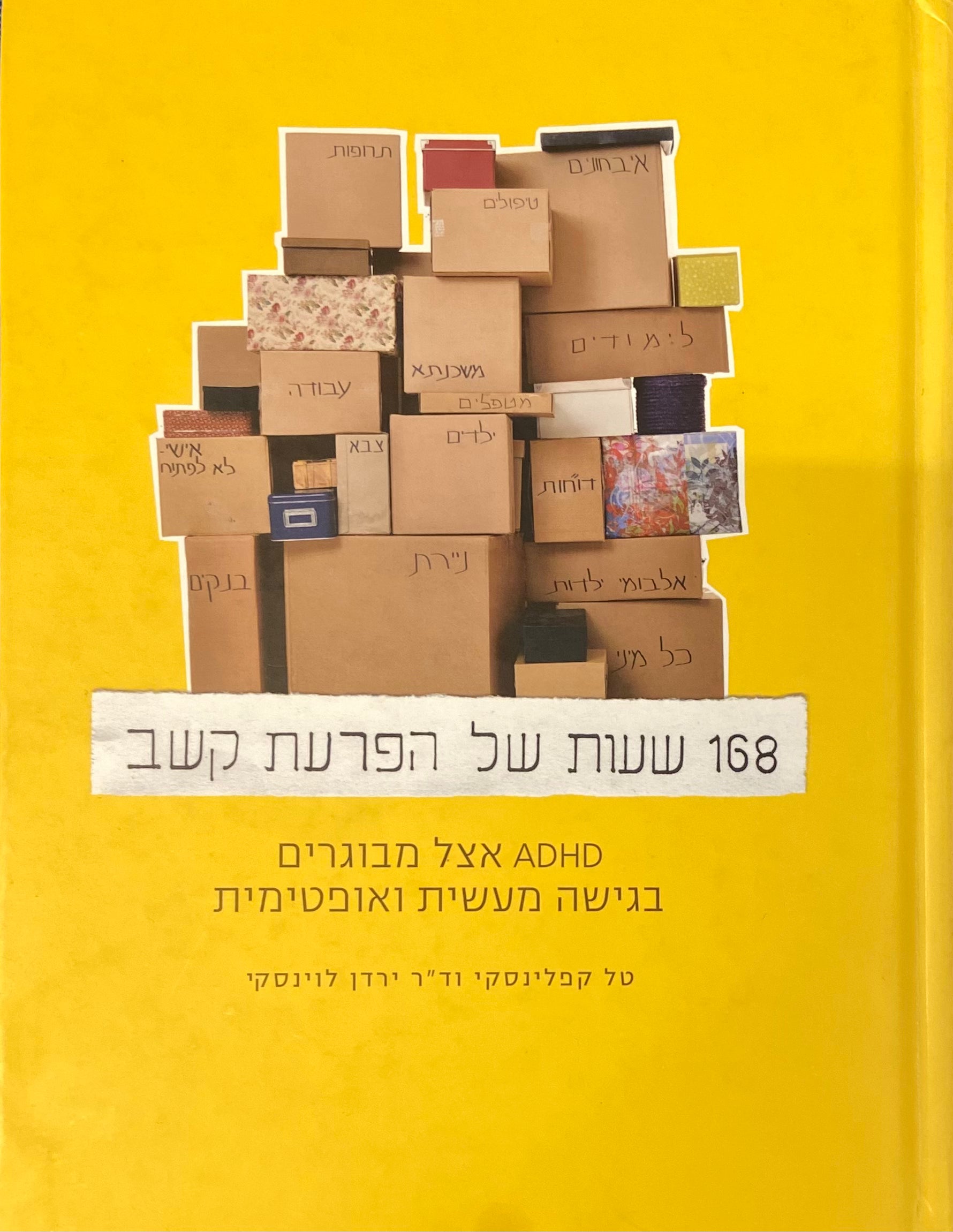 168 שעות של הפרעת קשב / ADHD אצל מבוגרים בגישה מעשית ואופטימית