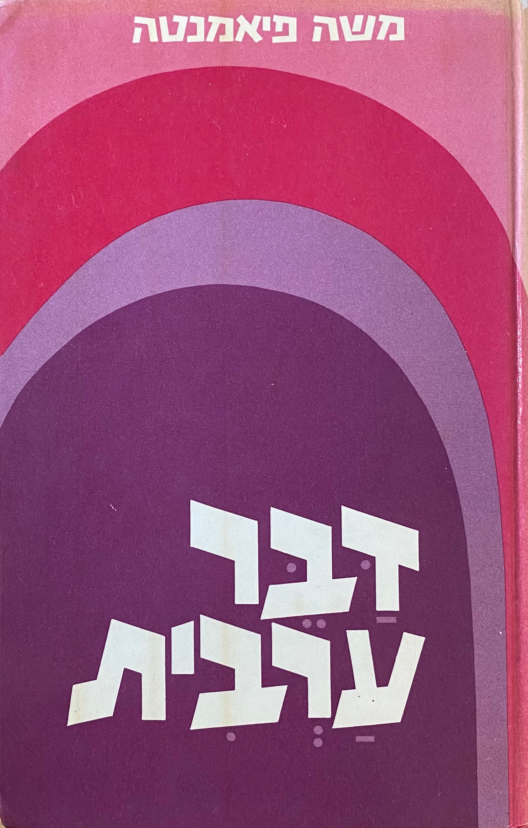 דבר ערבית: מבוא לערבית הארצישראלית