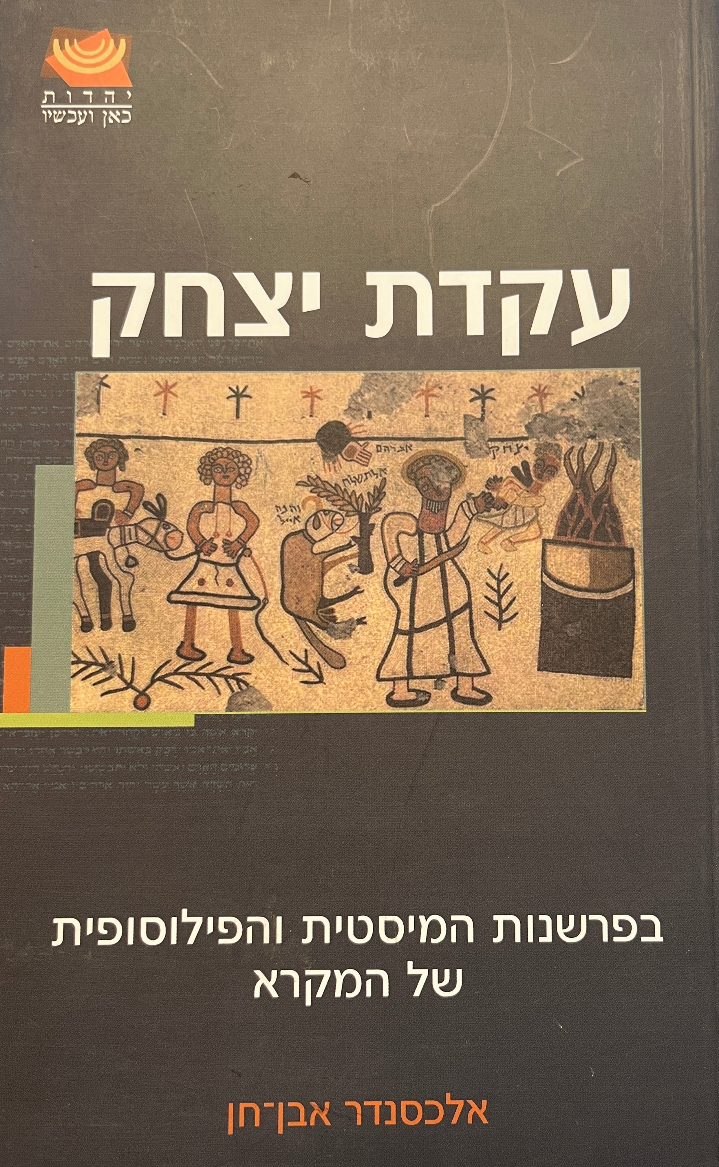 עקדת יצחק / בפרשנות המיסטית והפילוסופית של המקרא