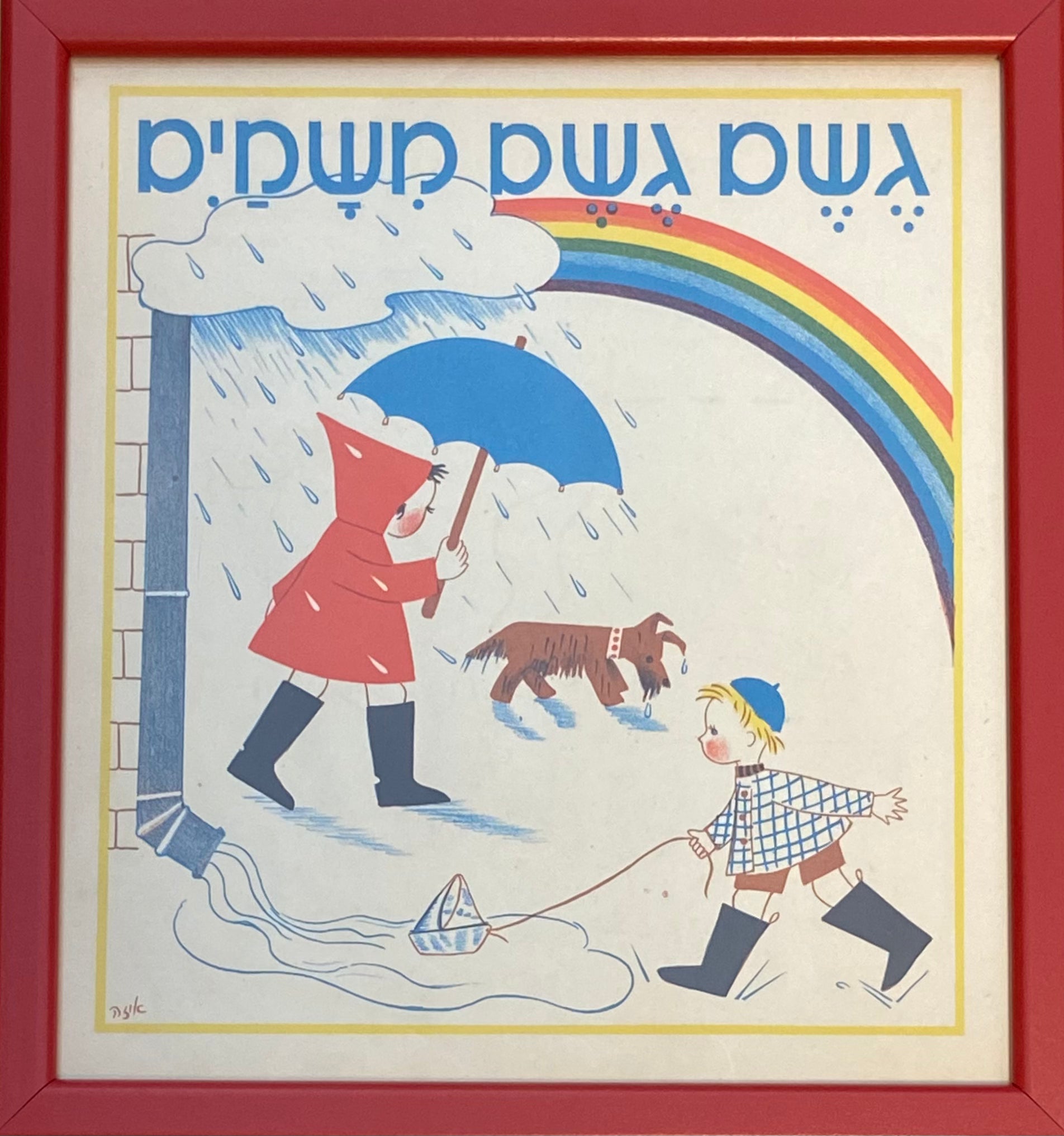 גשם גשם משמים: דף מממוסגר מתוך 'גן גני', 1947