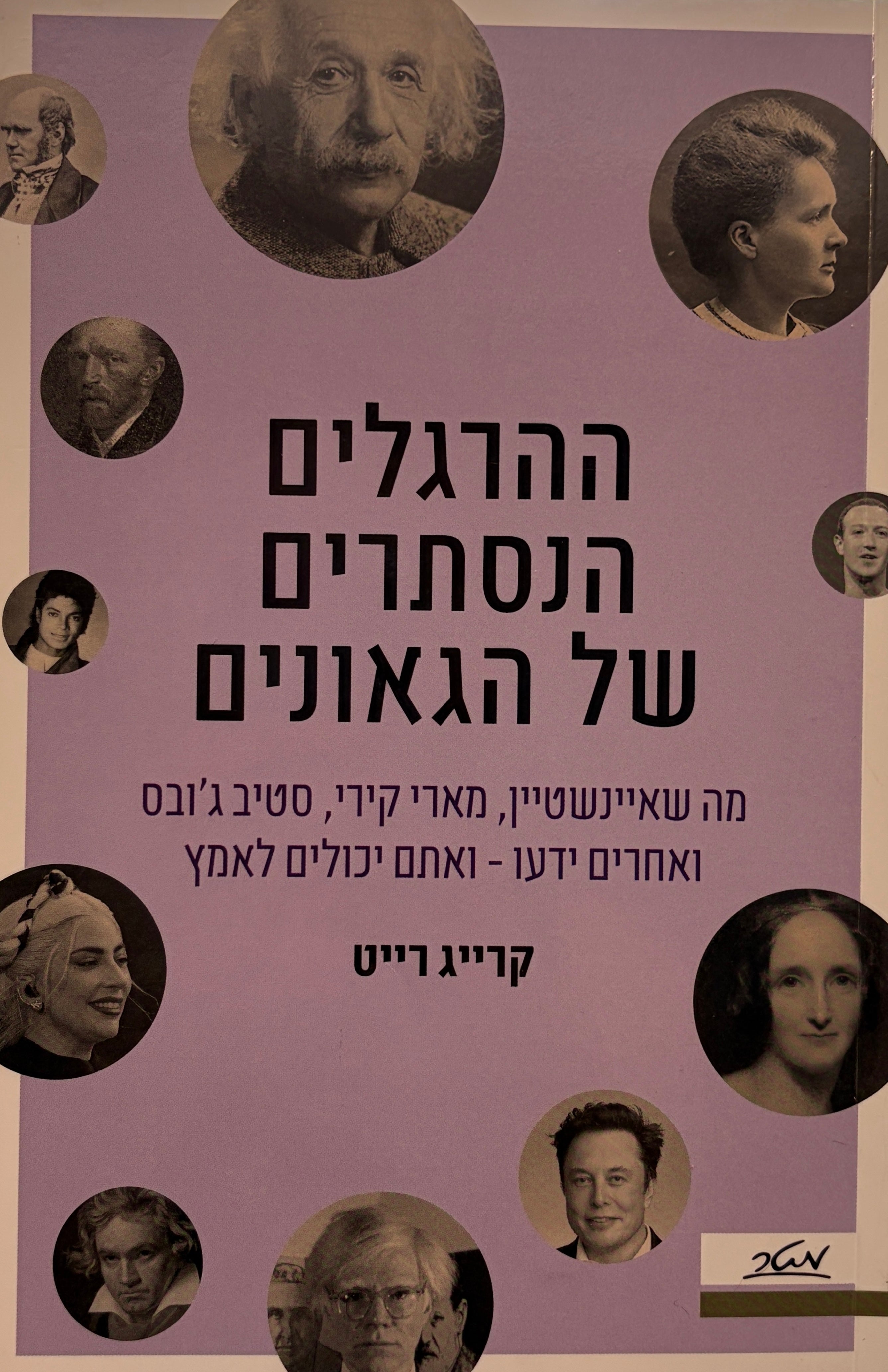 ההרגלים הנסתרים של הגאונים / מה שאיינשטיין, מארי קירי, סטיב ג'ובס ואחרים ידעו - ואתם יכולים לאמץ