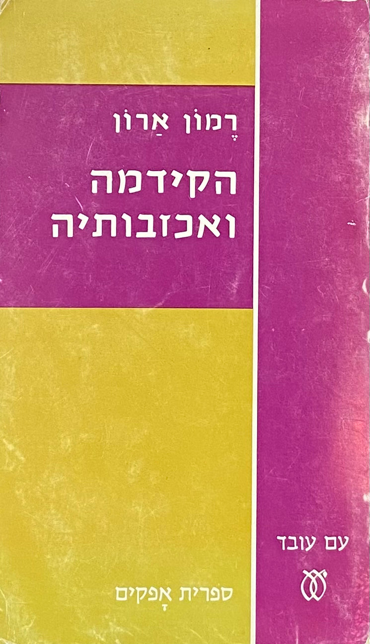 הקידמה ואכזבותיה