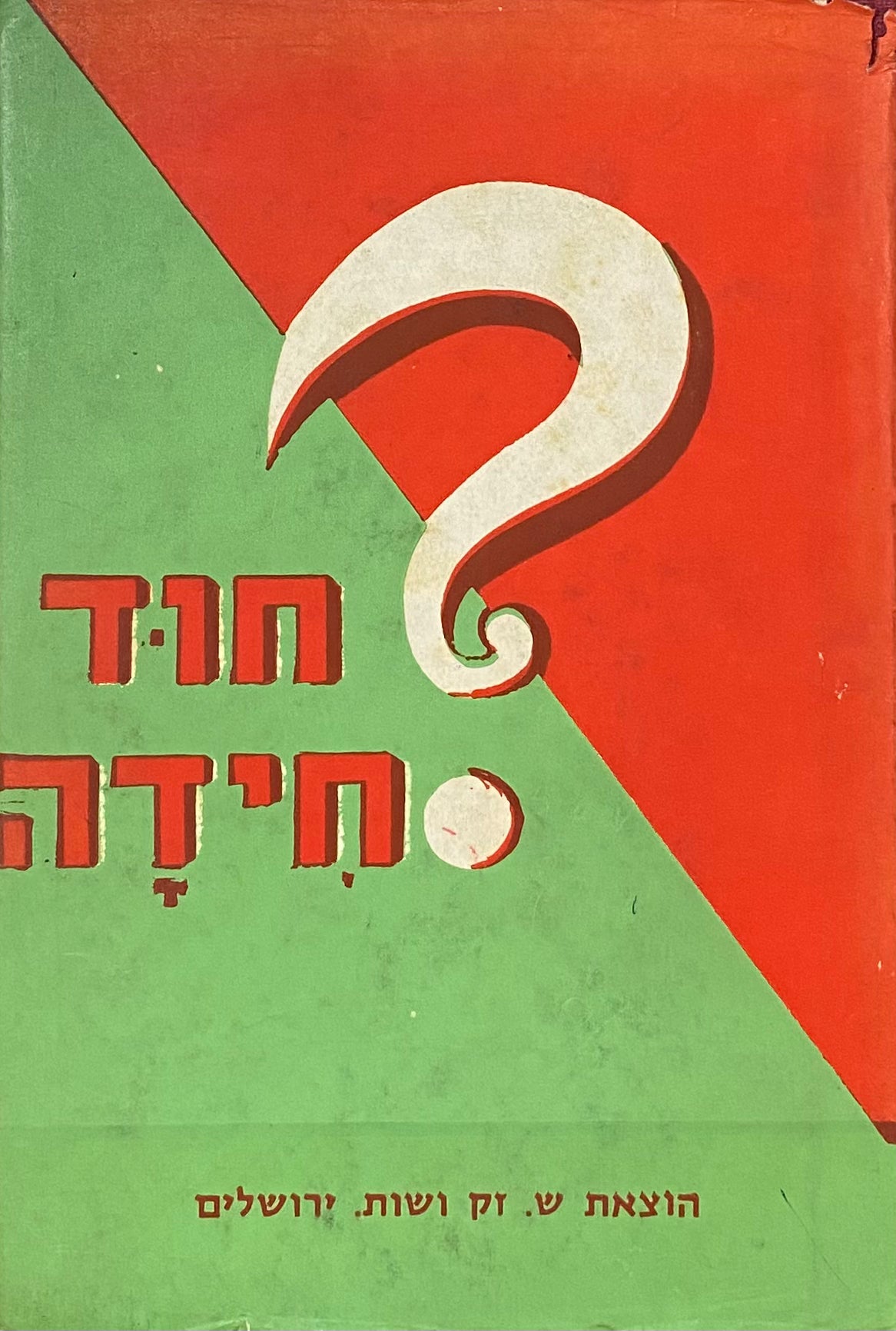 חוד חידה / ספר חידות בעיות ושאלות-שעשועים