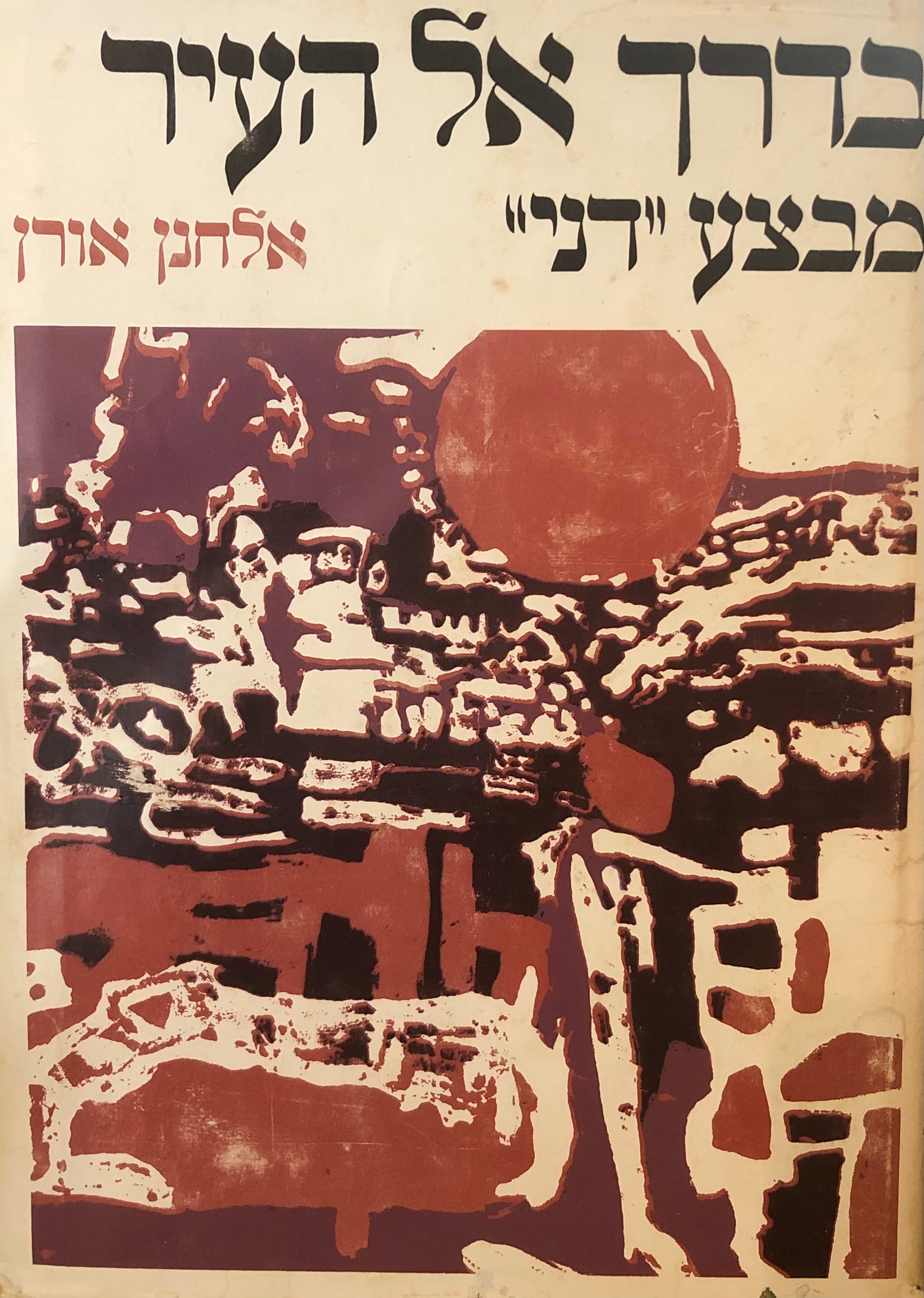 בדרך אל העיר / מבצע "דני", יולי 1948