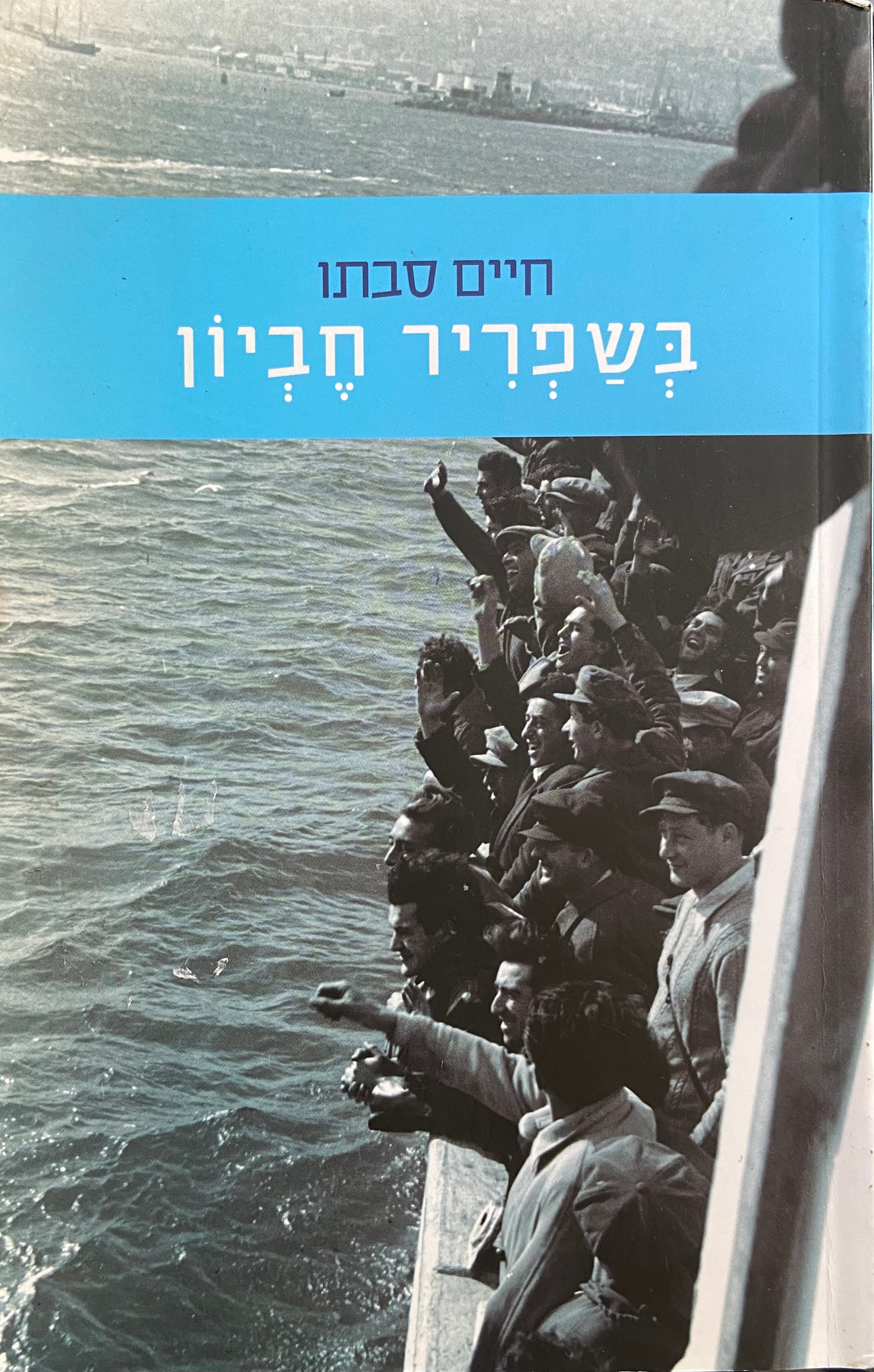 בשפריר חביון