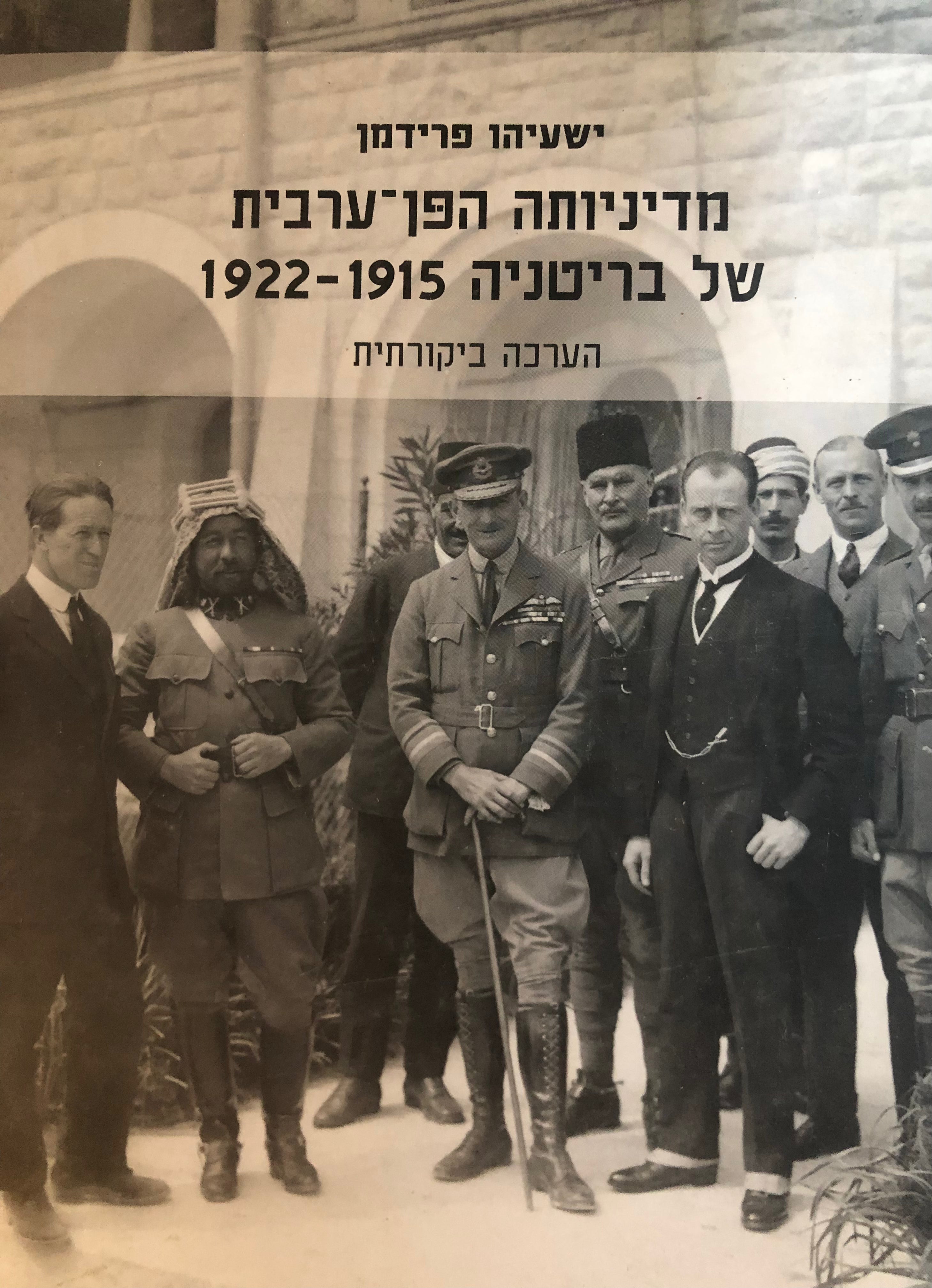 מדיניותה הפן ערבית של בריטניה 1915-1922 / הערכה ביקורתית