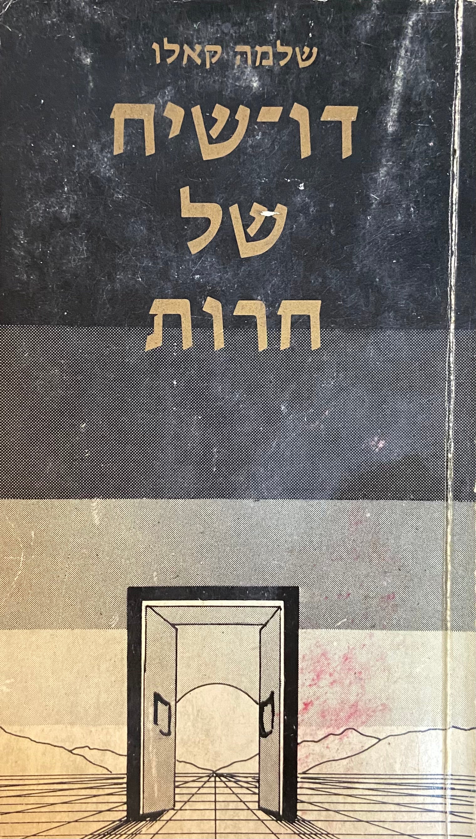 דו שיח של חרות