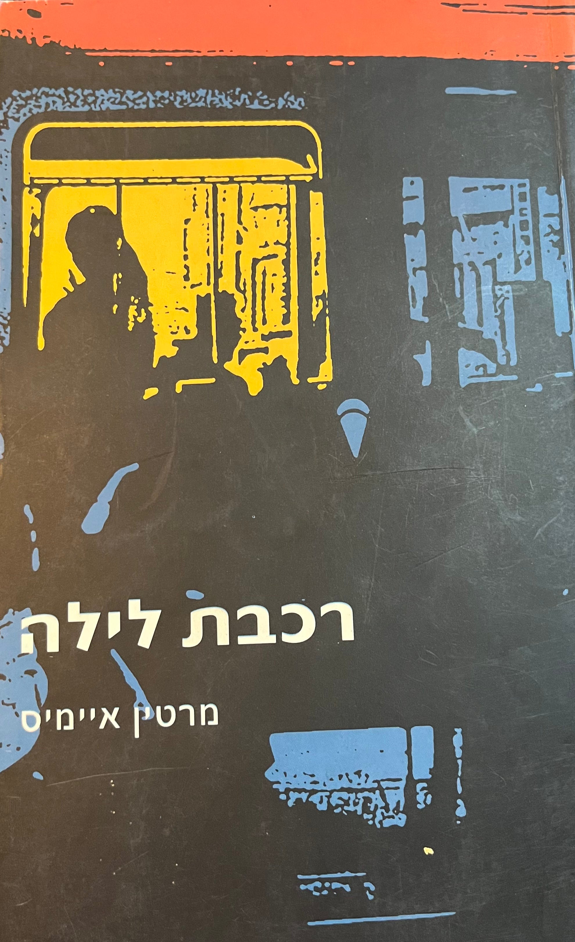 רכבת לילה