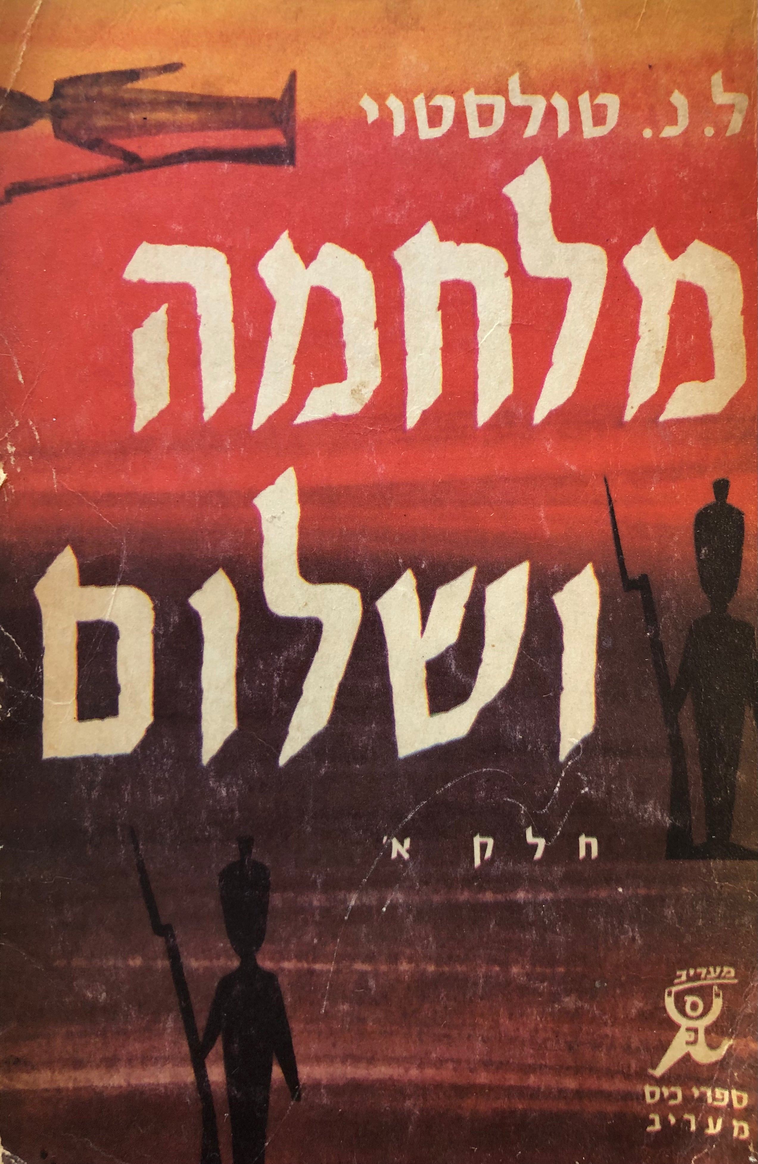 מלחמה ושלום / תרגום לאה גולדברג, מהדורת כיס בארבעה כרכים