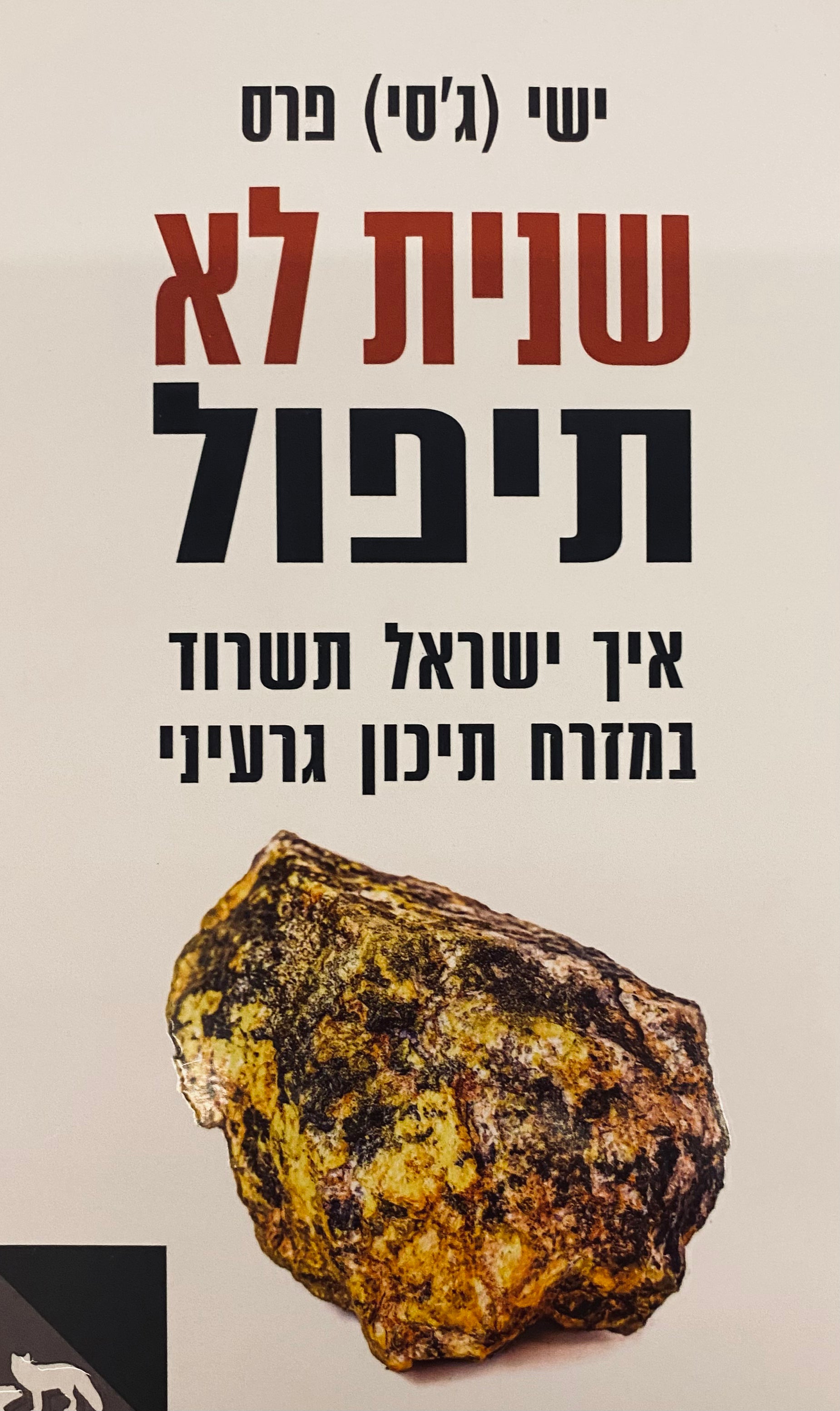 שנית לא תיפול / ישראל במזרח תיכון גרעיני