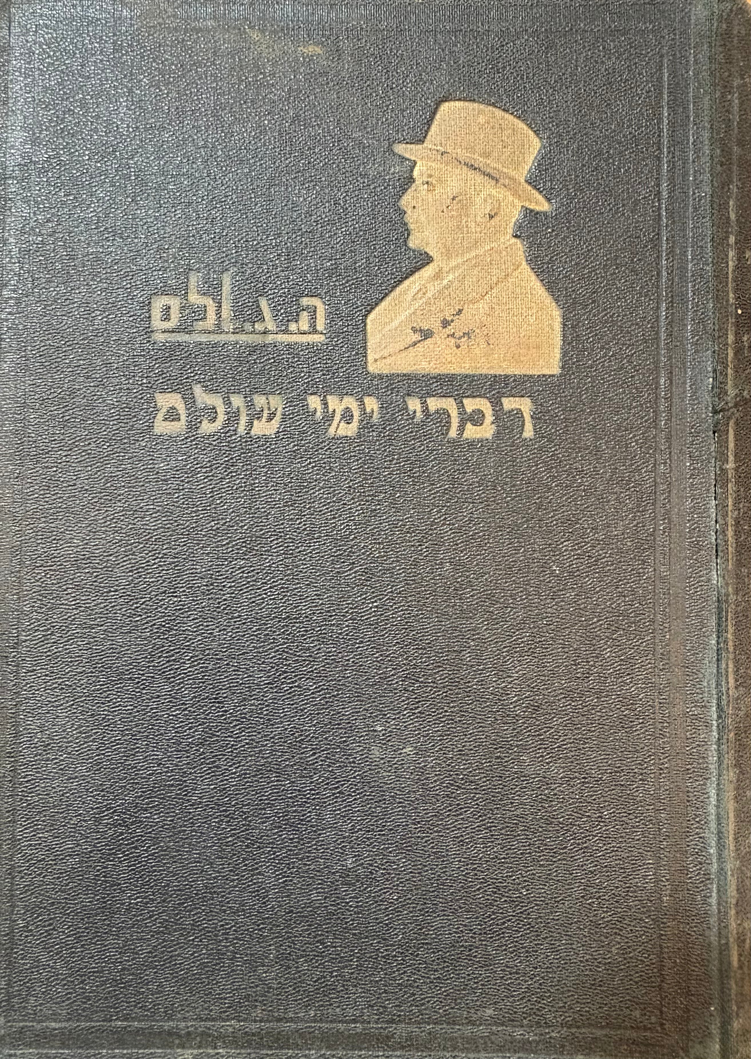 דברי ימי עולם / בשישה כרכים