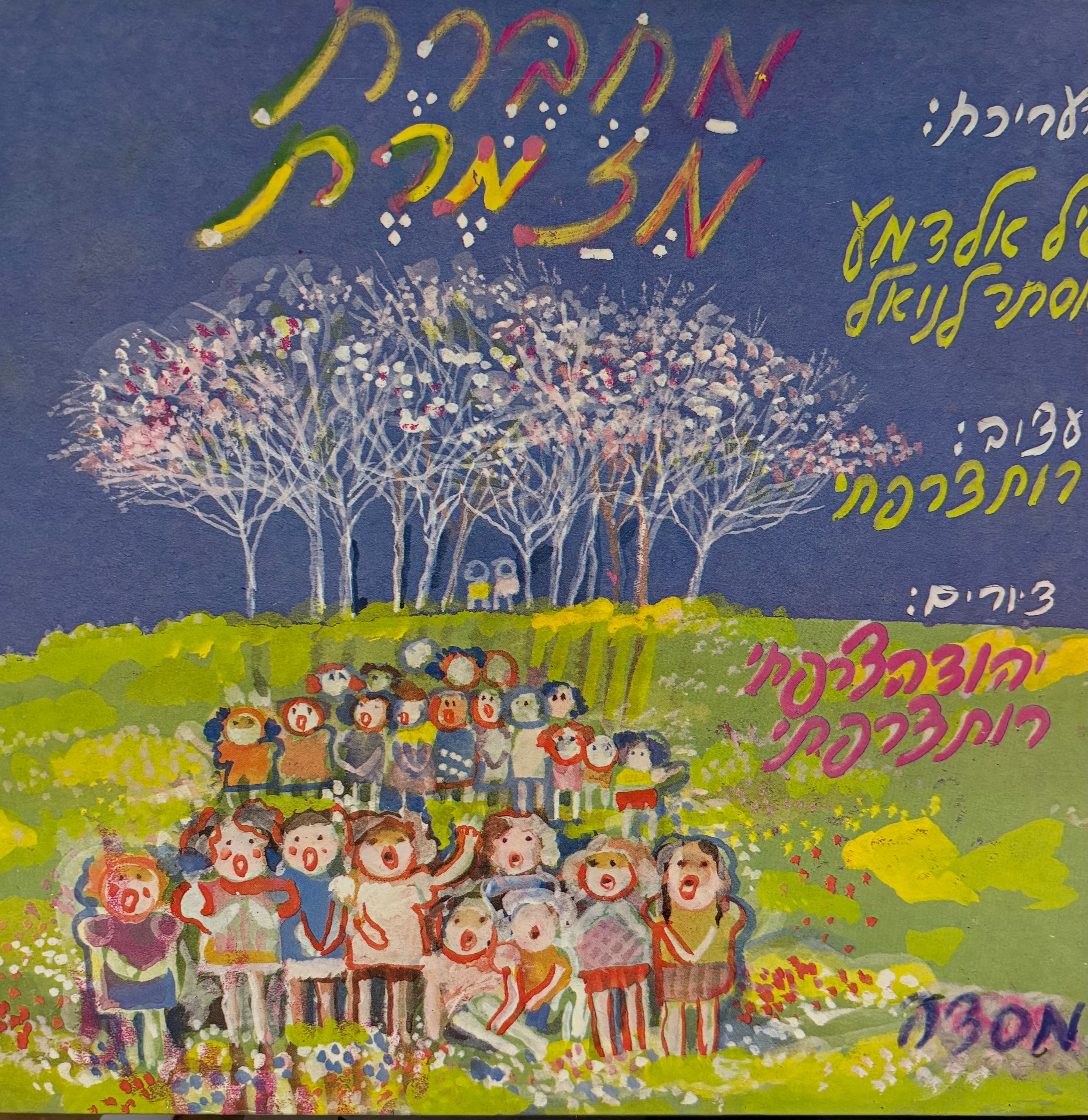 מחברת מזמרת