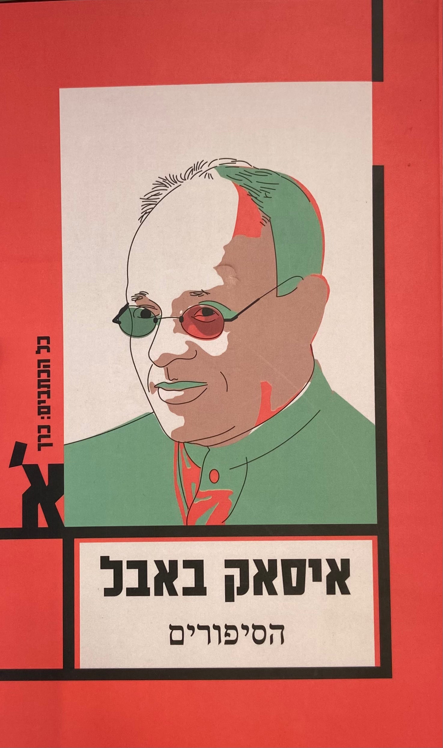 הסיפורים / כל הכתבים: כרך ראשון