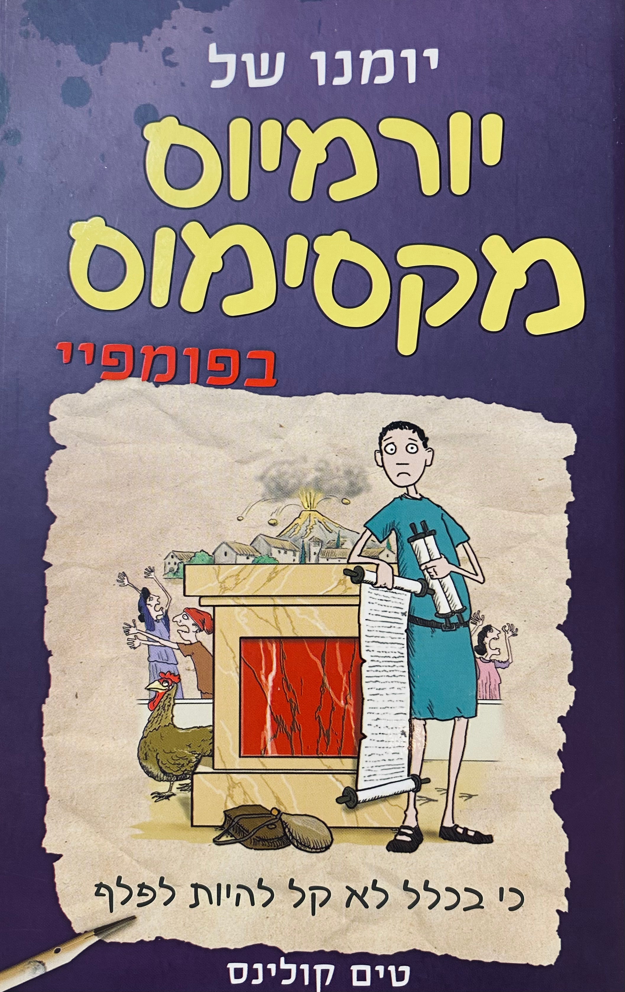 יומנו של יורמיוס מקסימוס 3 : בפומפיי