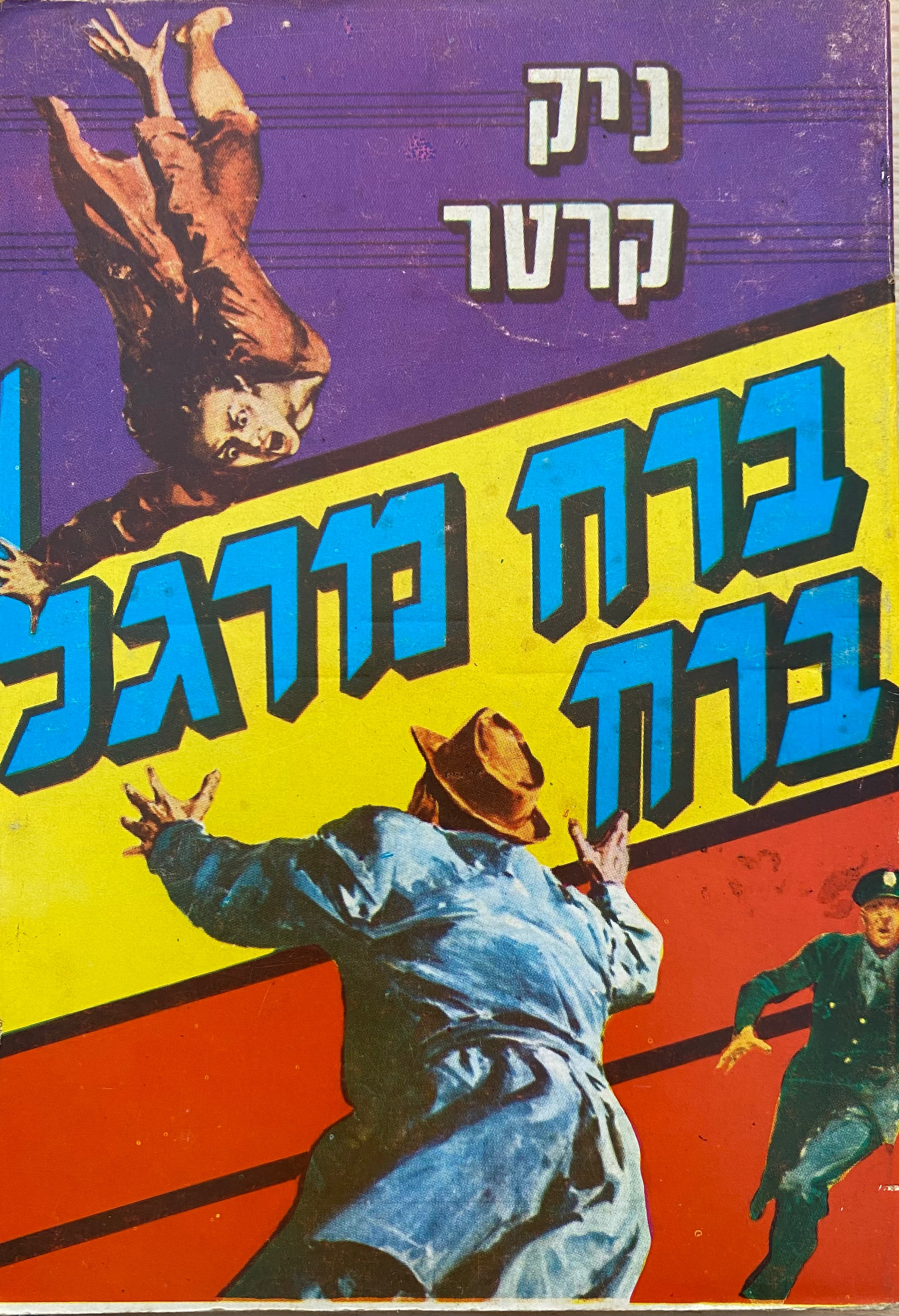 ברח מרגל ברח