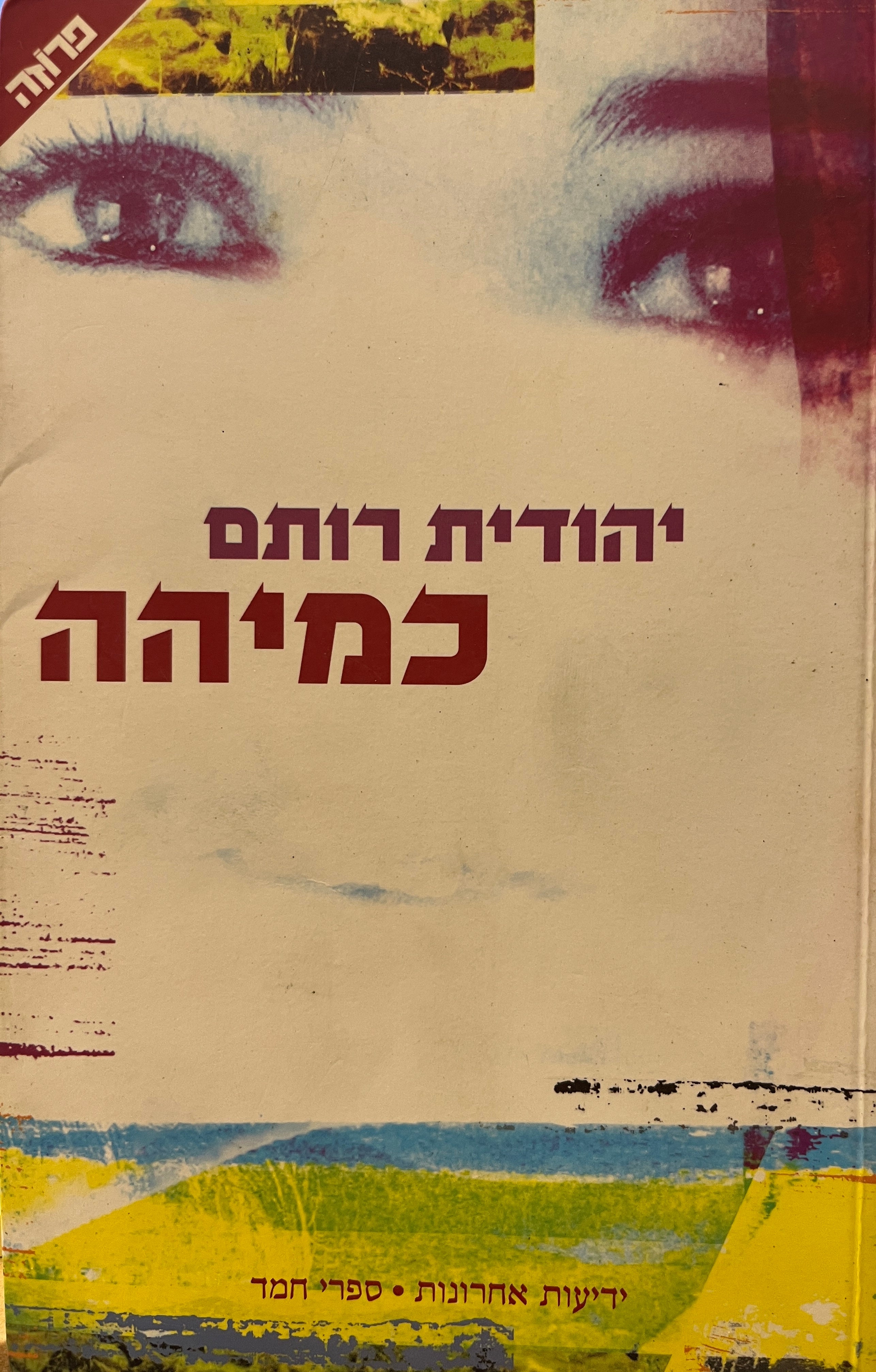 כמיהה
