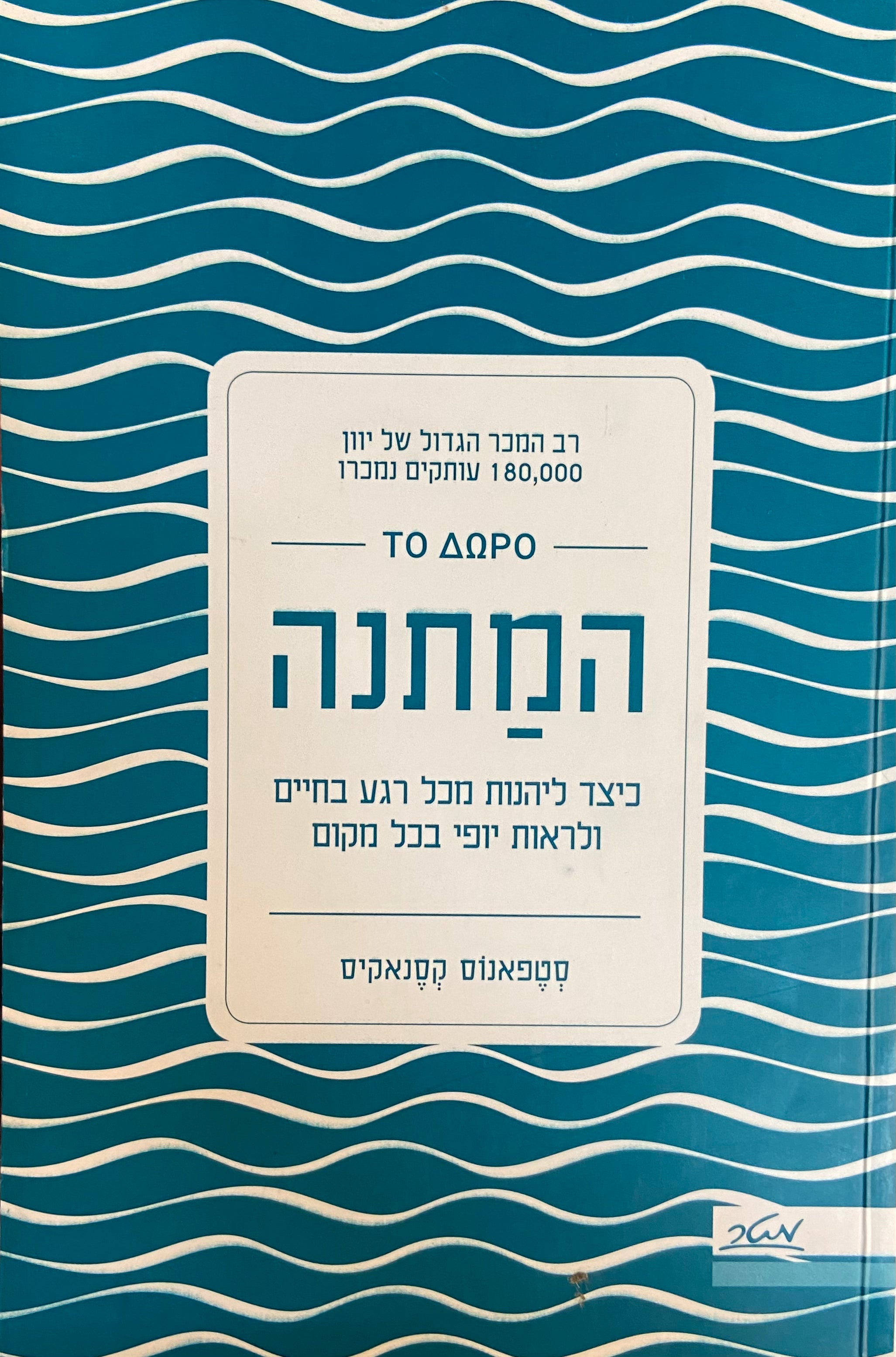 המתנה/ כיצד ליהנות מכל רגע בחיים ולראות יופי בכל מקום