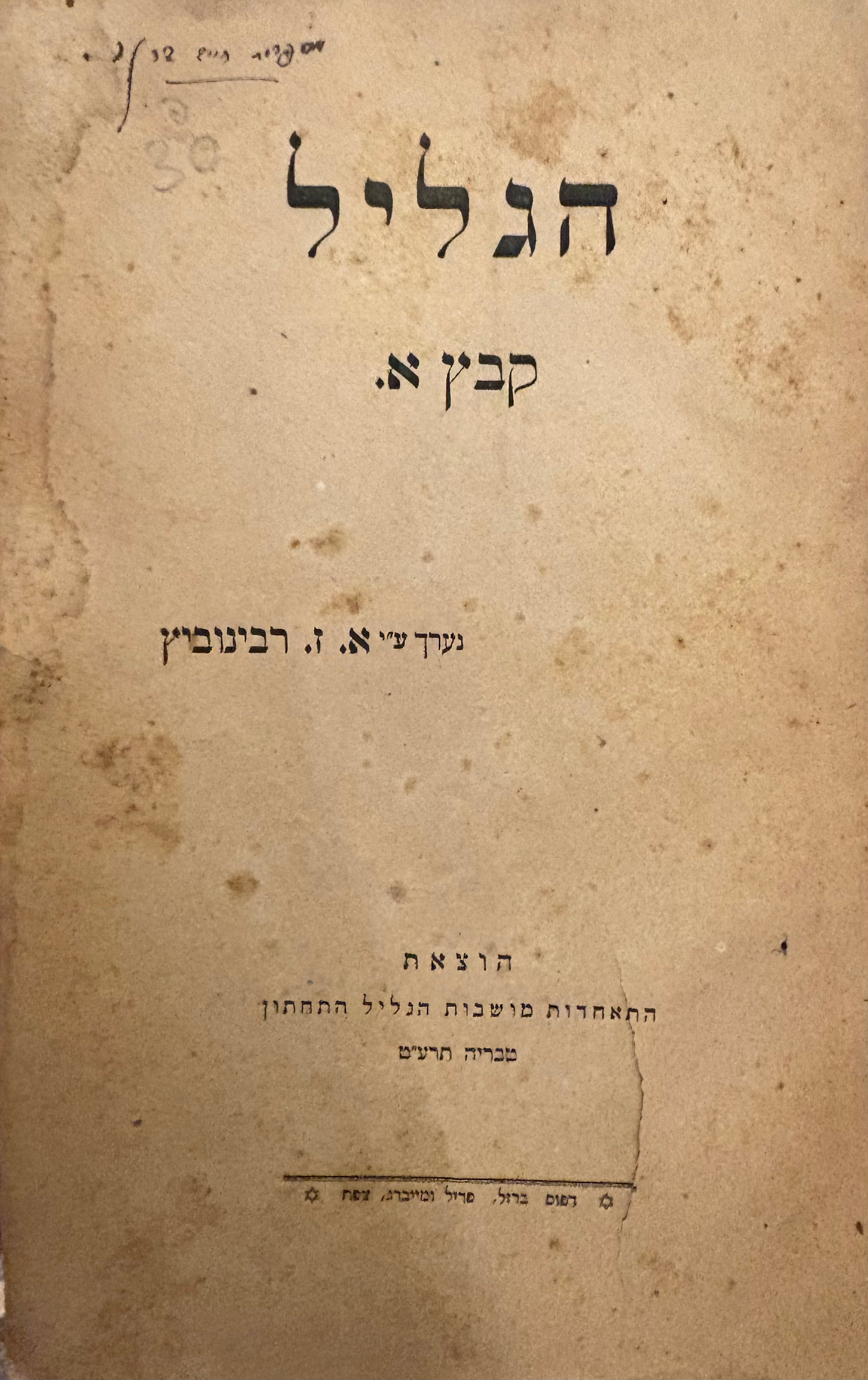 הגליל העליון / קבץ א