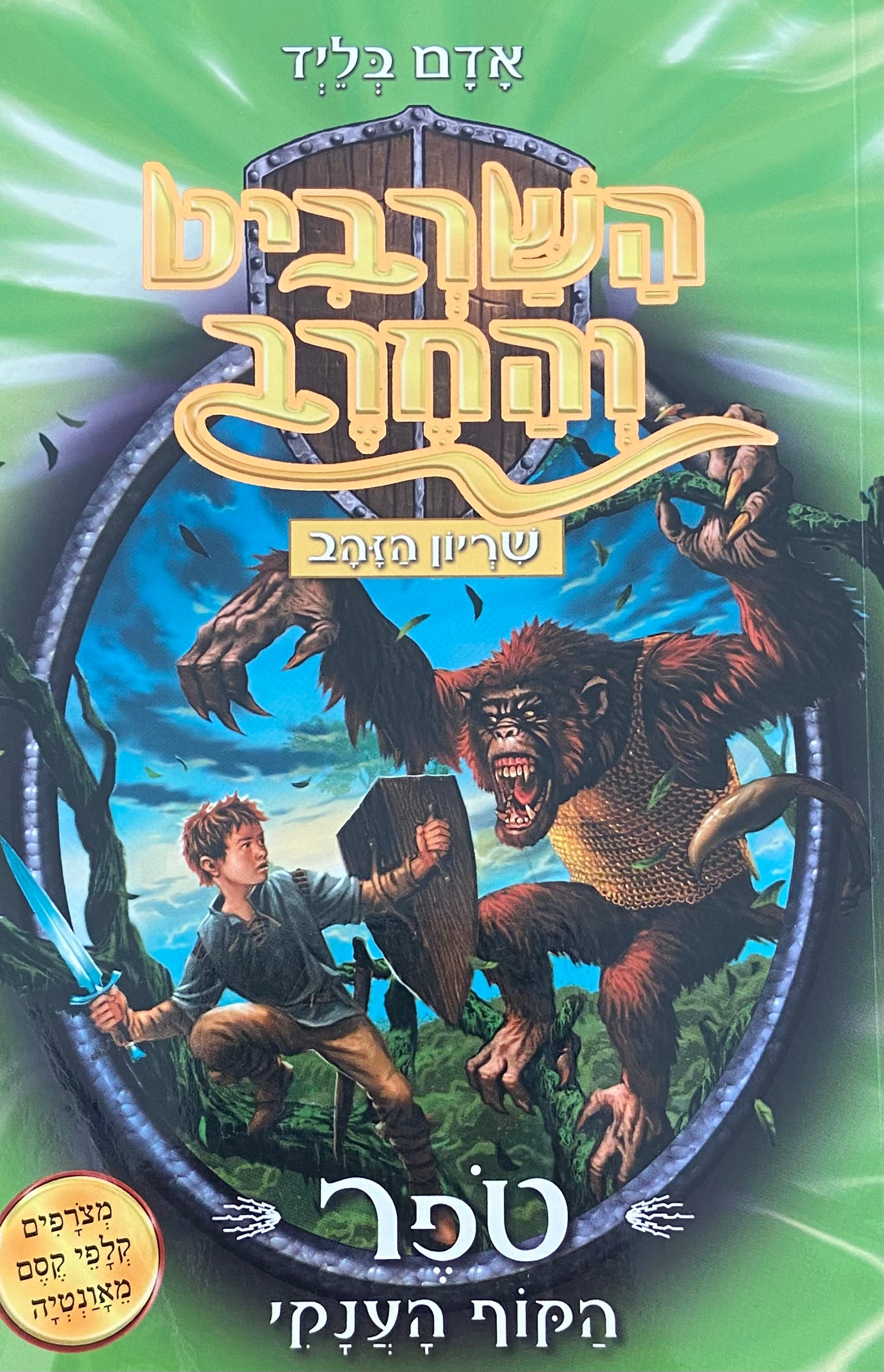 השרביט והחרב 8 : טפר הקוף הענקי